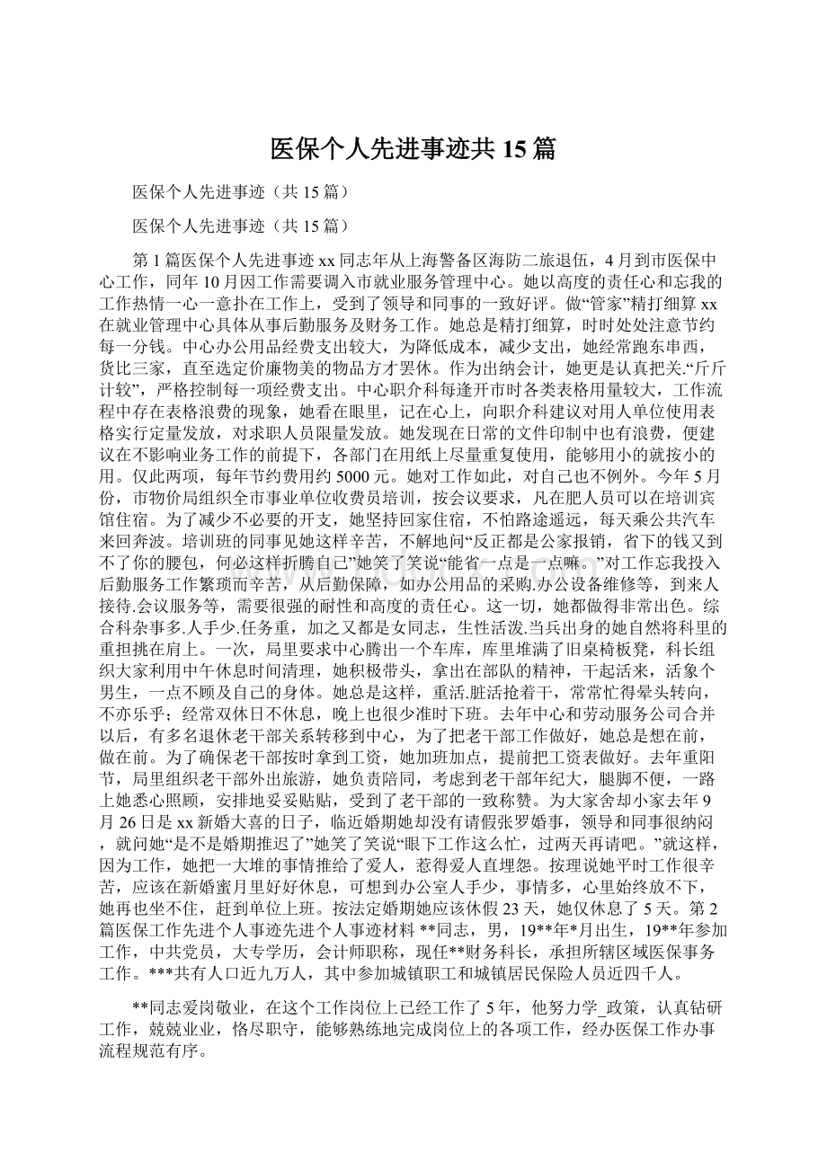 医保个人先进事迹共15篇文档格式.docx