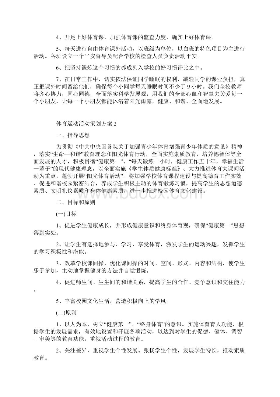 体育运动活动策划方案.docx_第2页