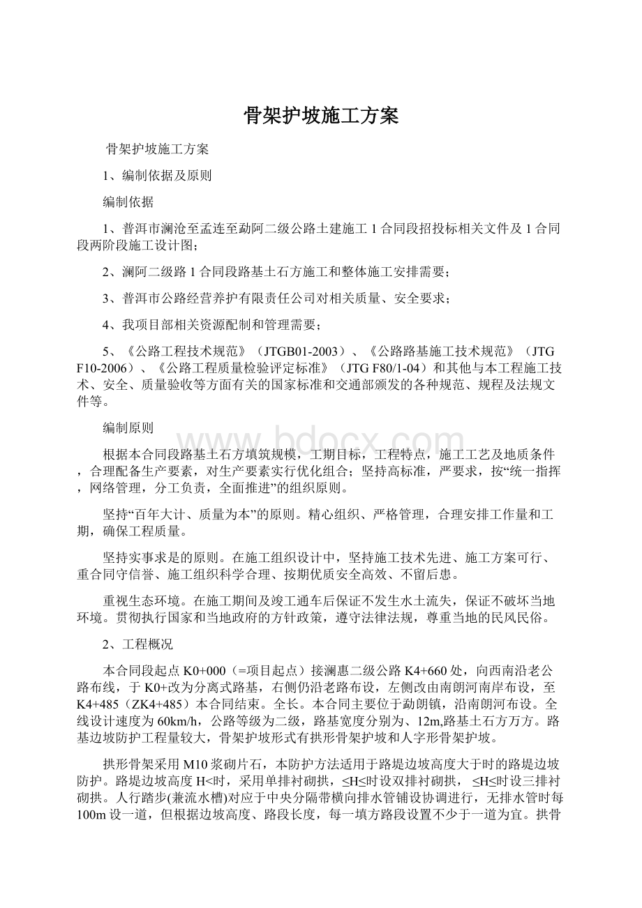 骨架护坡施工方案Word文档下载推荐.docx