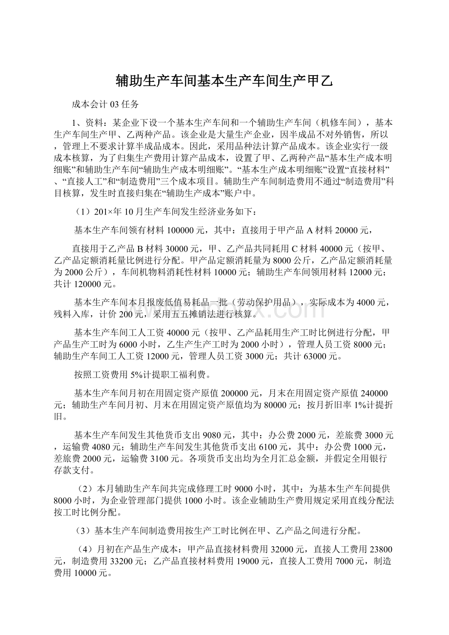 辅助生产车间基本生产车间生产甲乙Word格式.docx_第1页