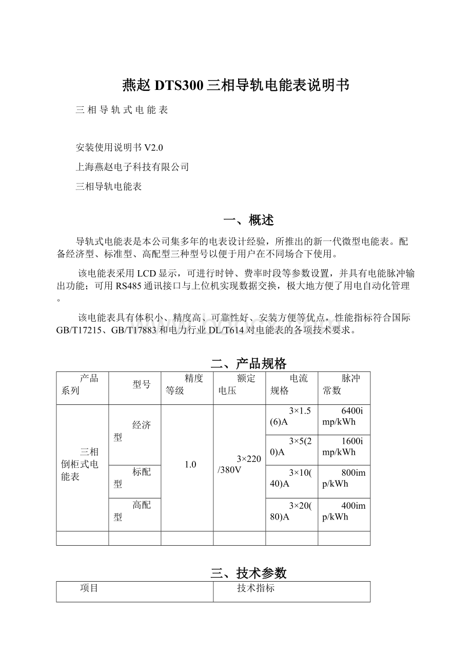 燕赵DTS300三相导轨电能表说明书Word文档格式.docx