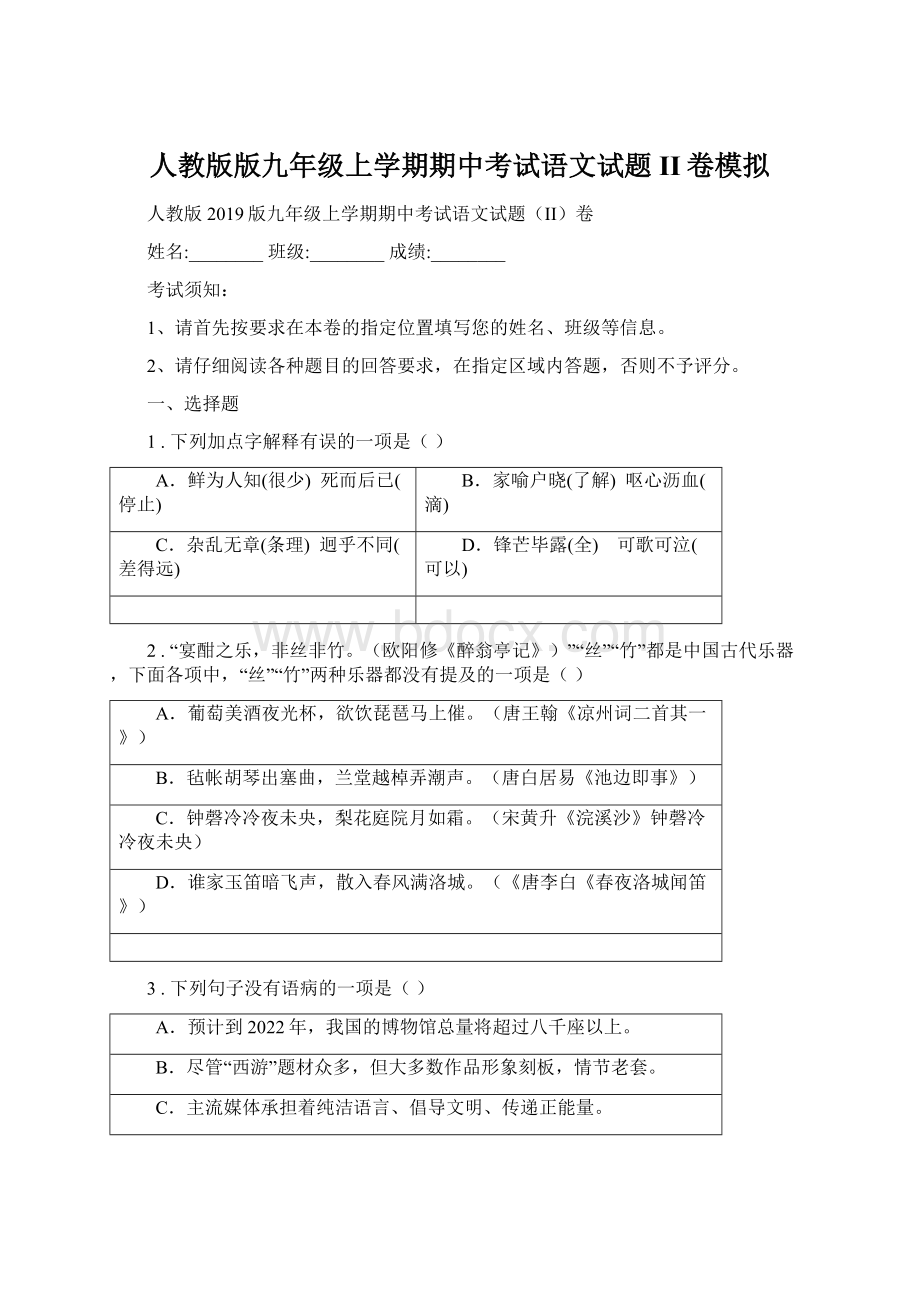 人教版版九年级上学期期中考试语文试题II卷模拟.docx_第1页