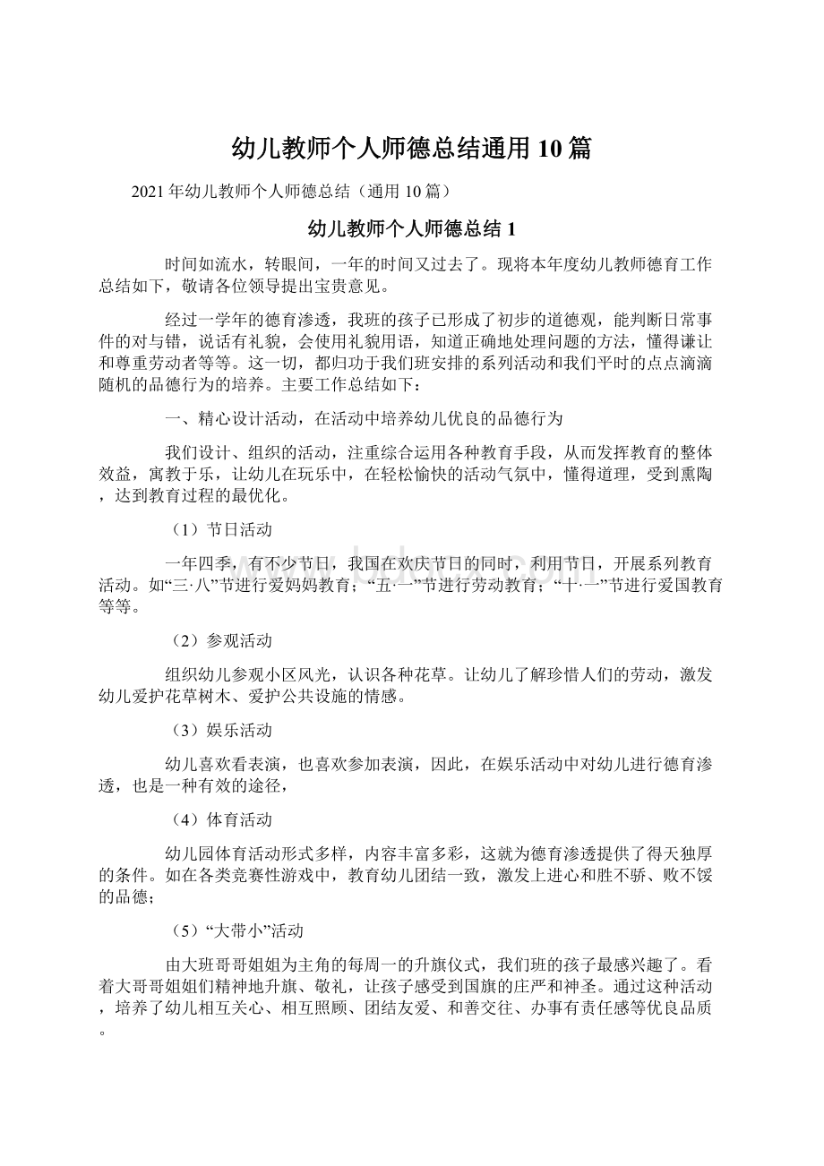 幼儿教师个人师德总结通用10篇.docx_第1页