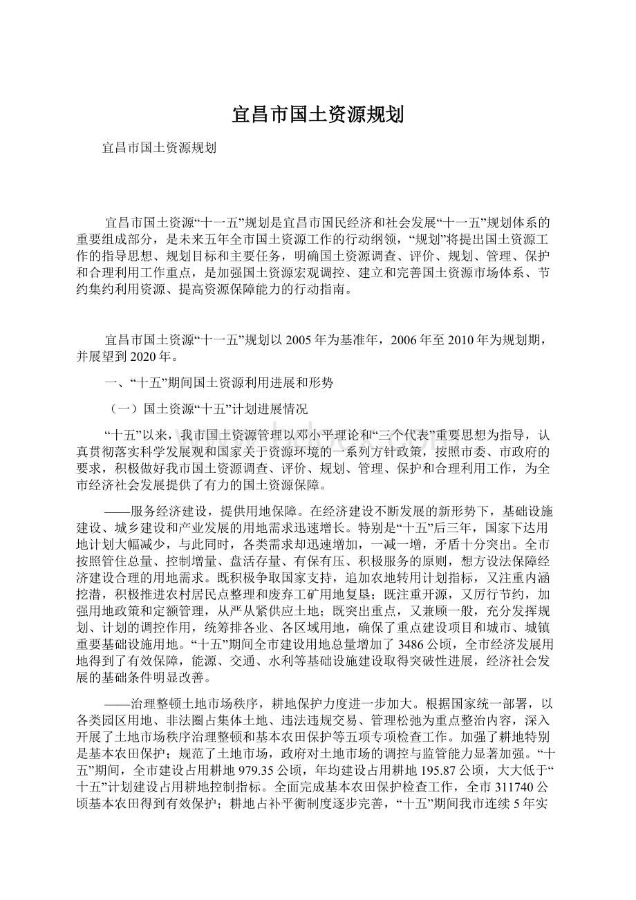 宜昌市国土资源规划Word格式文档下载.docx