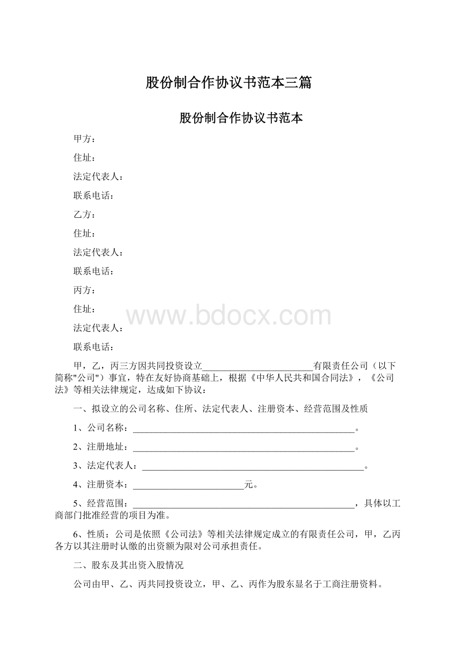 股份制合作协议书范本三篇Word文档格式.docx