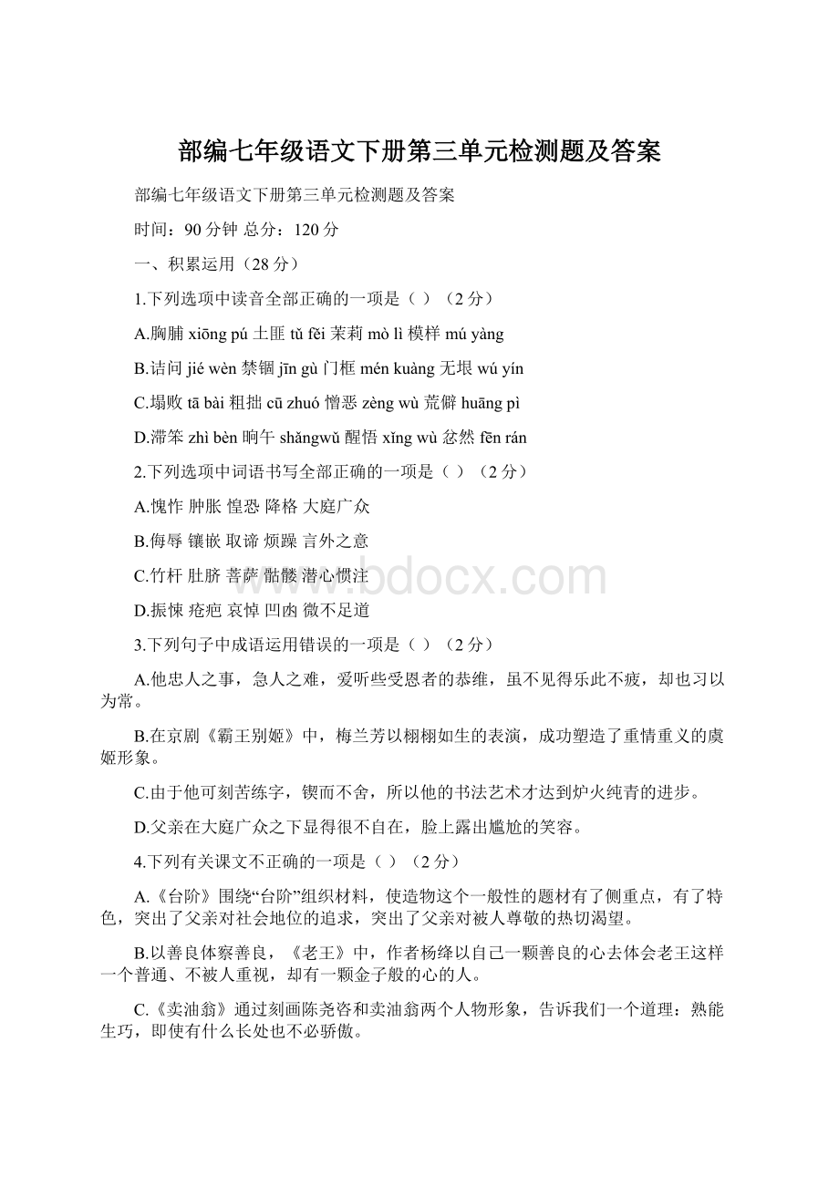 部编七年级语文下册第三单元检测题及答案.docx