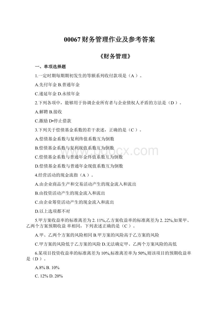 00067财务管理作业及参考答案Word文档下载推荐.docx