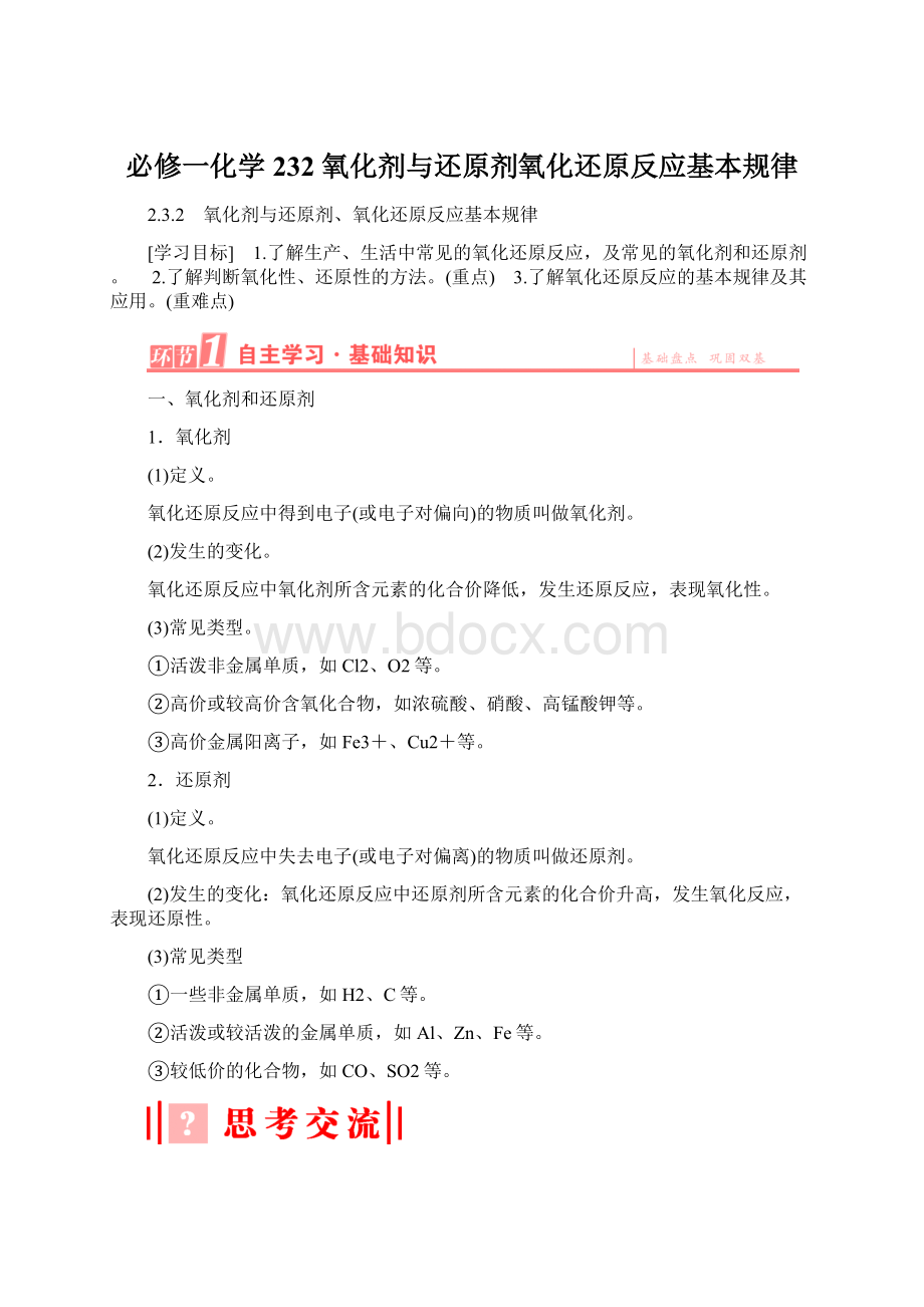 必修一化学232 氧化剂与还原剂氧化还原反应基本规律Word格式.docx