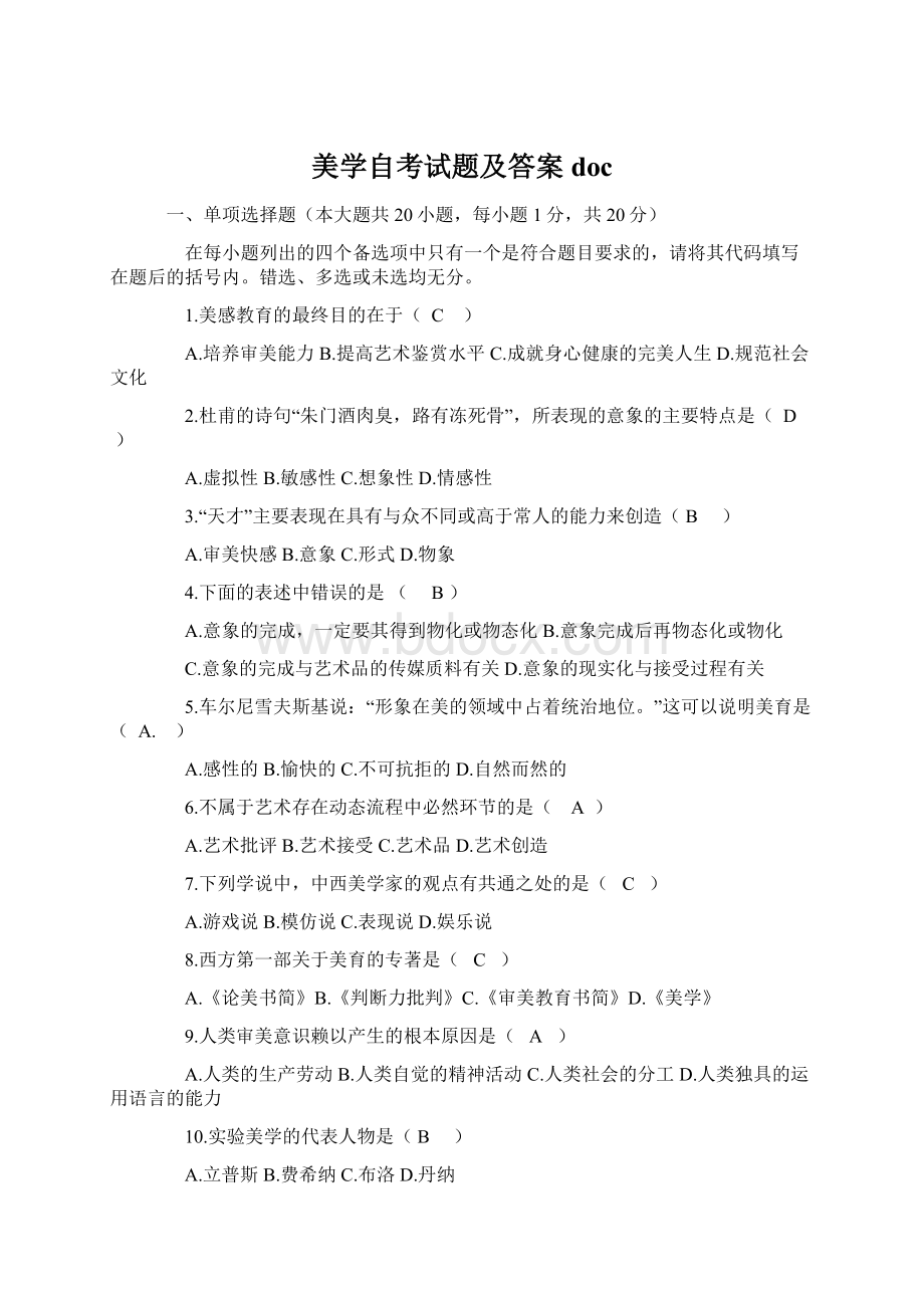 美学自考试题及答案doc.docx