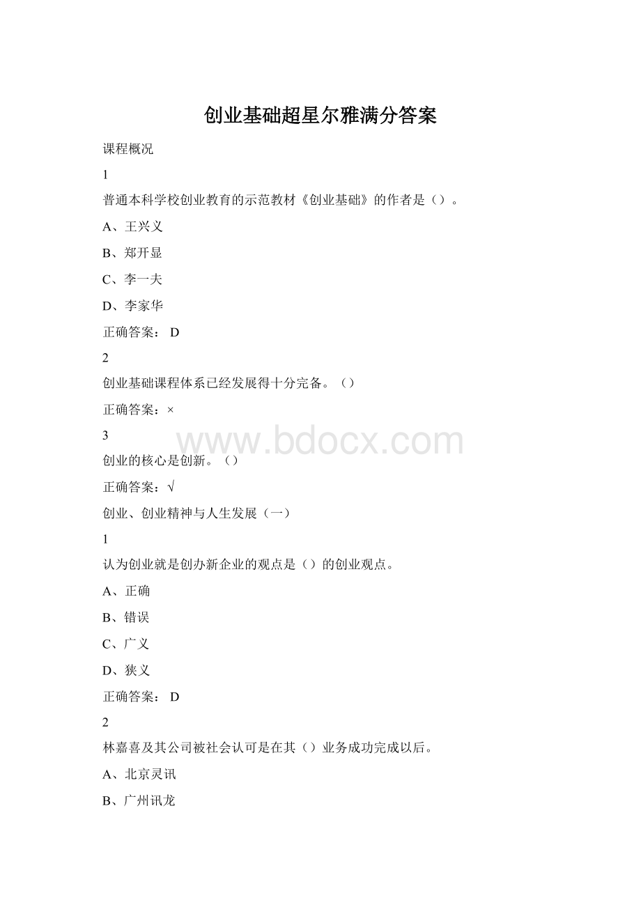 创业基础超星尔雅满分答案.docx_第1页