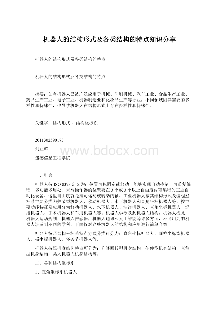 机器人的结构形式及各类结构的特点知识分享.docx_第1页