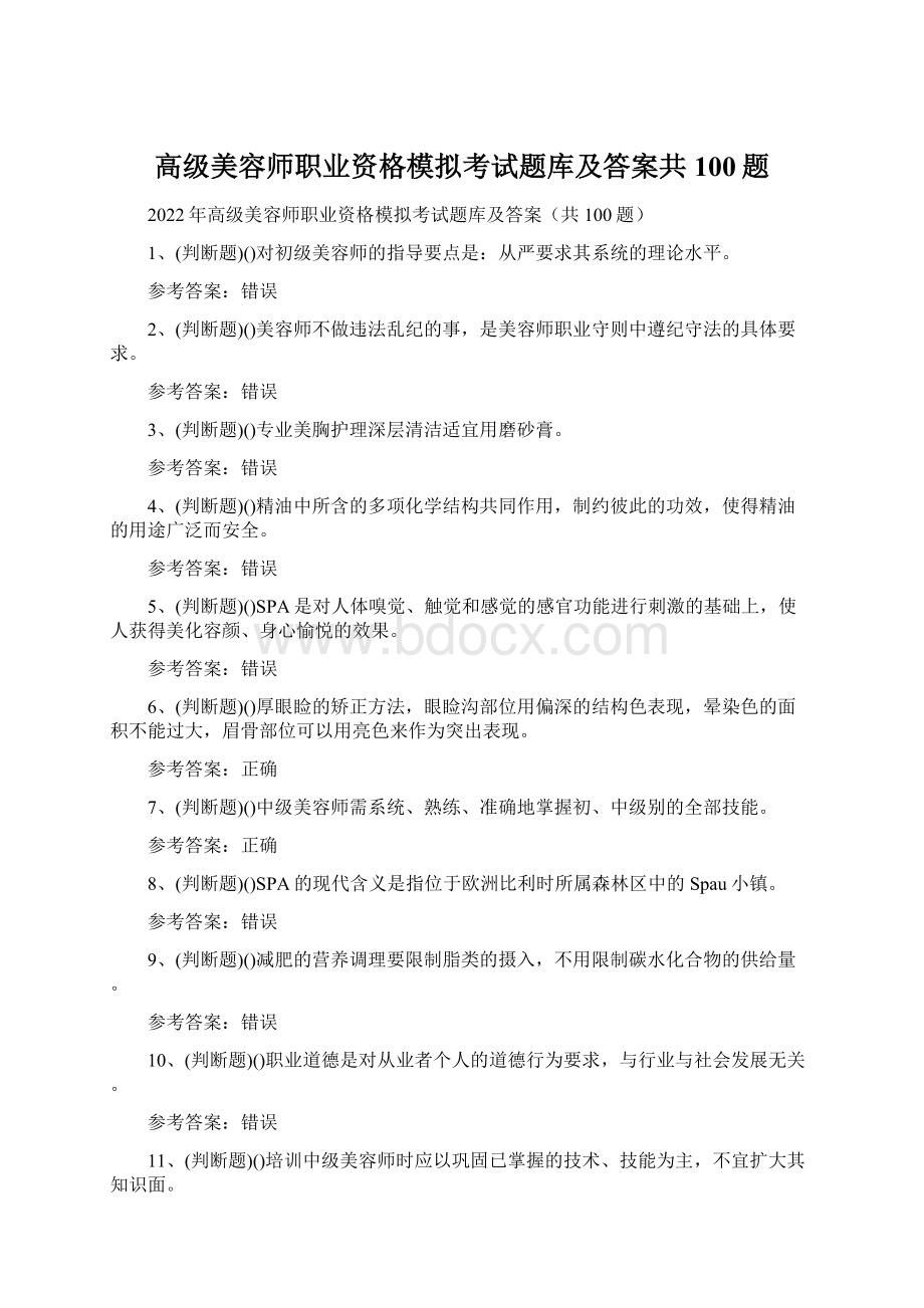 高级美容师职业资格模拟考试题库及答案共100题.docx