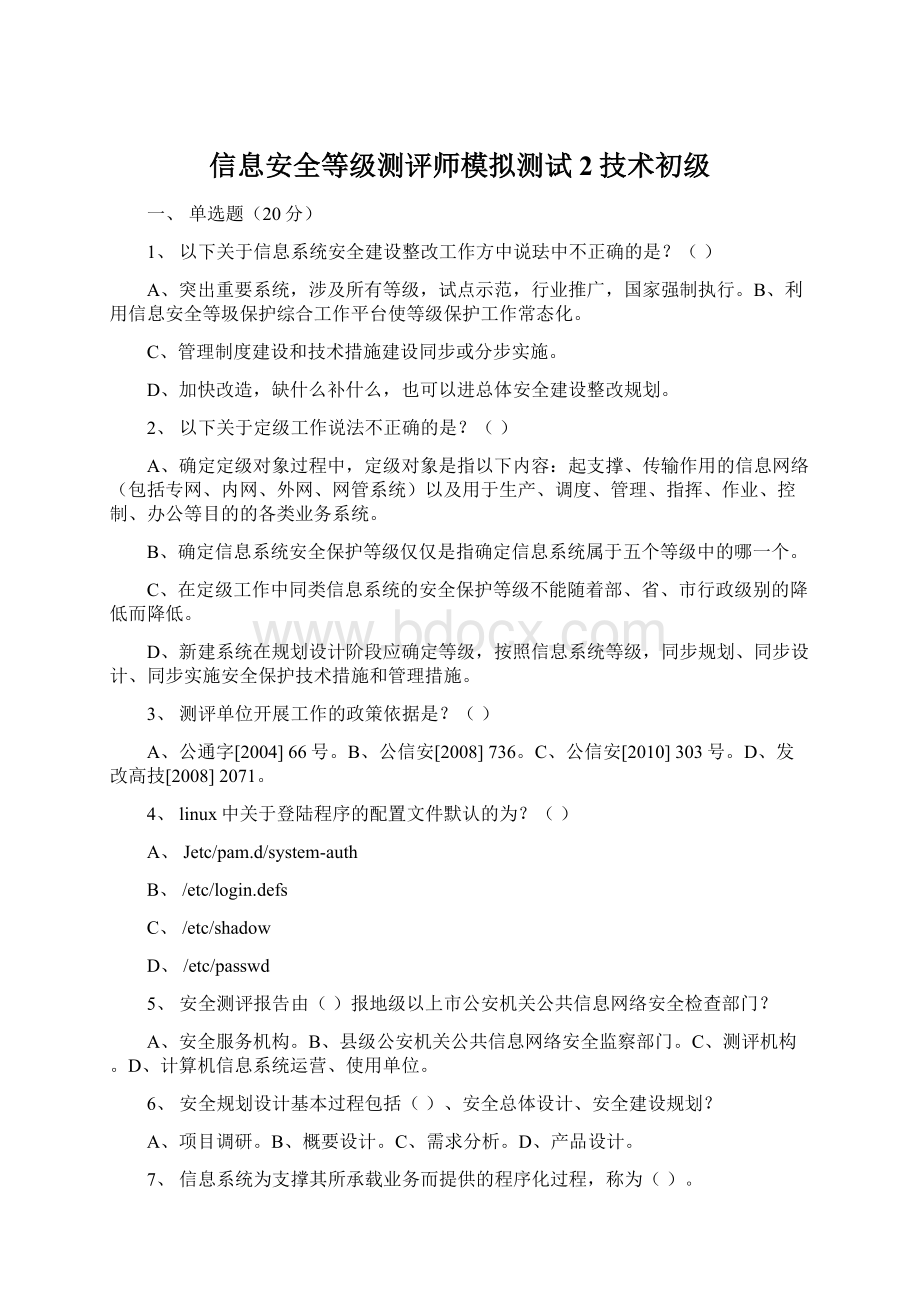 信息安全等级测评师模拟测试2技术初级.docx_第1页