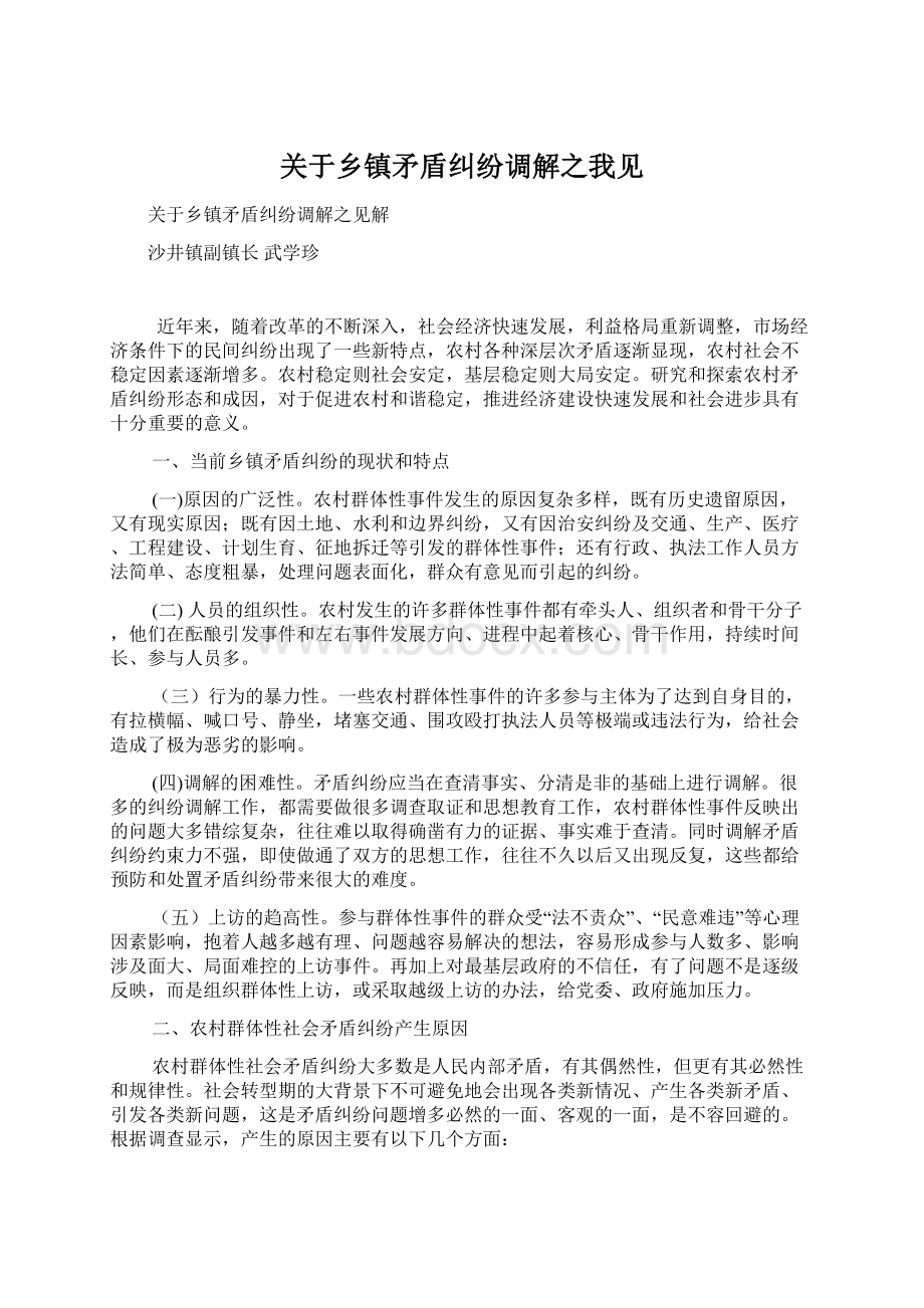 关于乡镇矛盾纠纷调解之我见.docx_第1页