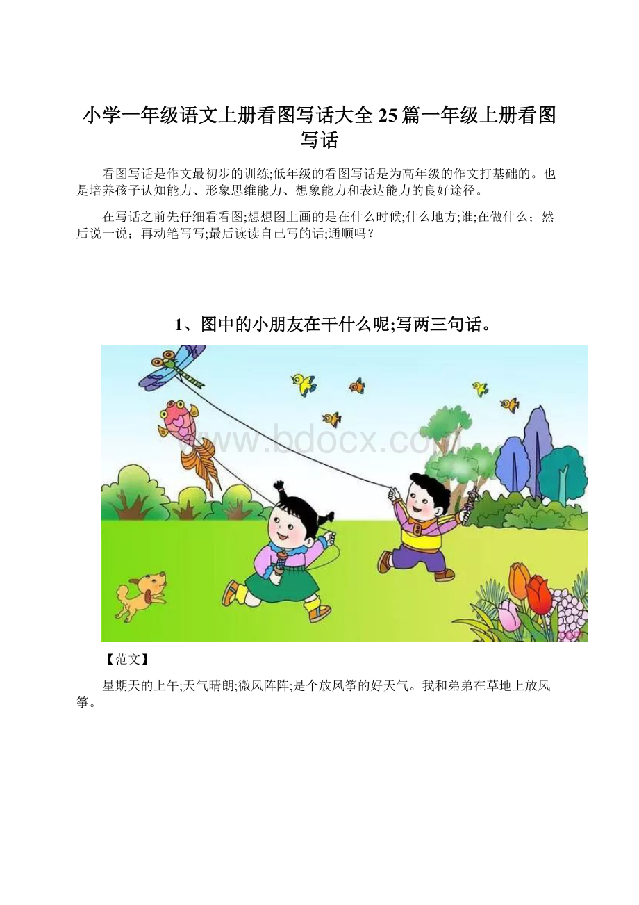 小学一年级语文上册看图写话大全25篇一年级上册看图写话文档格式.docx