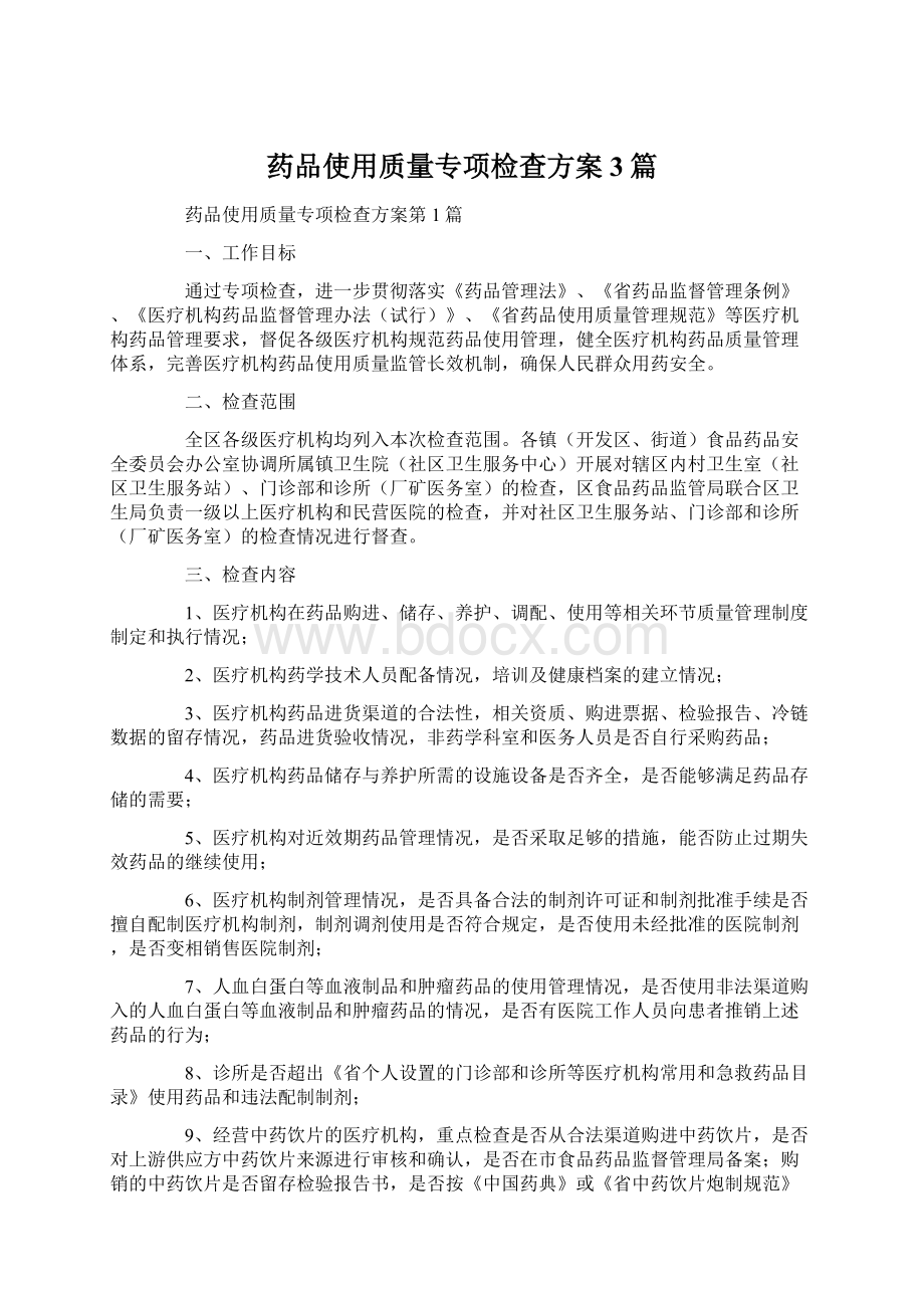 药品使用质量专项检查方案3篇.docx