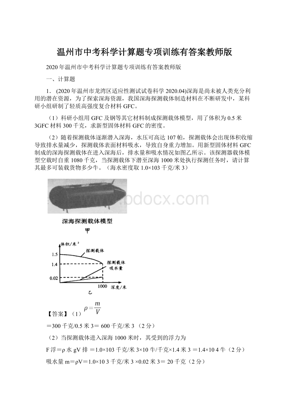 温州市中考科学计算题专项训练有答案教师版Word文档格式.docx_第1页