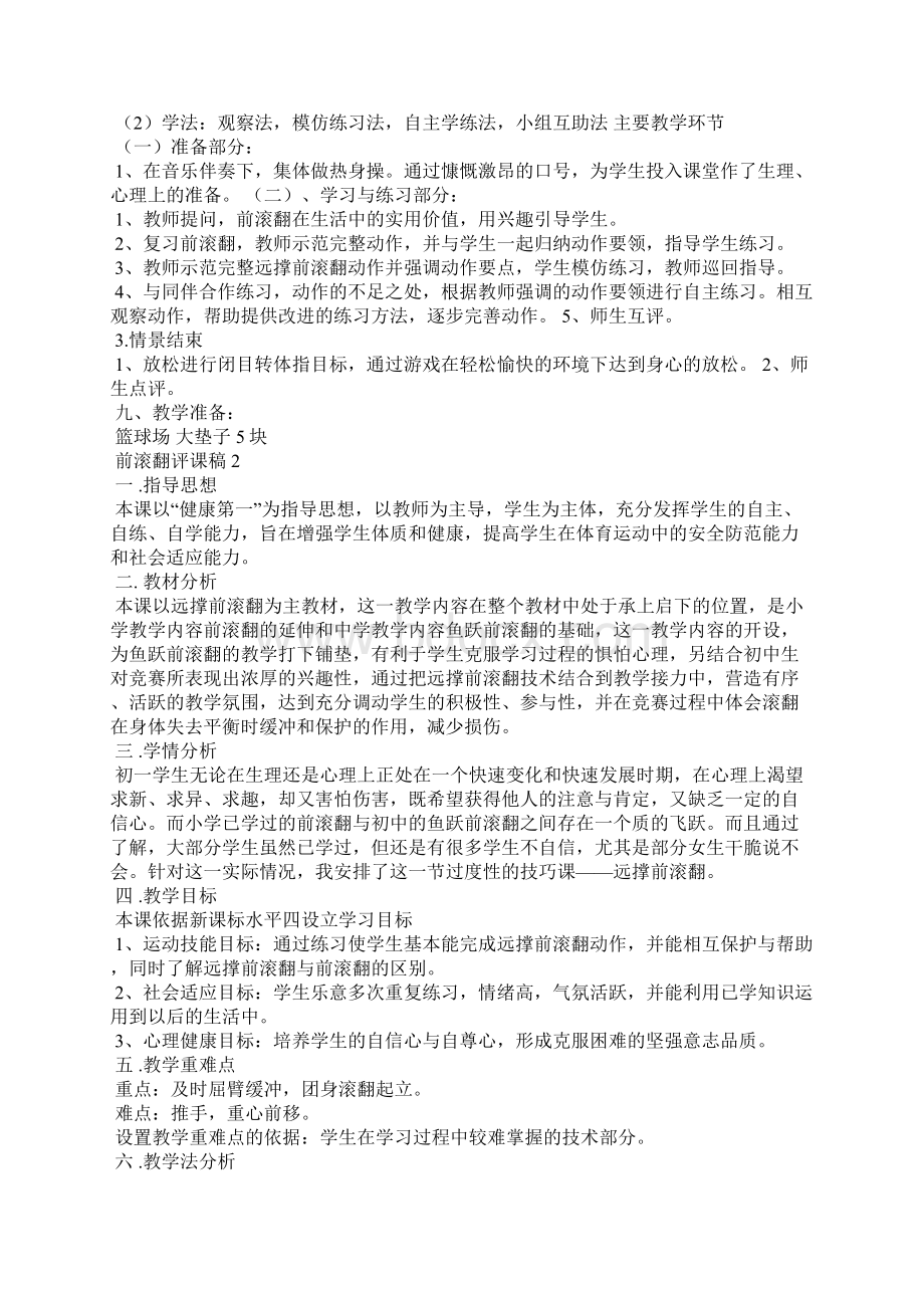 前滚翻评课稿6篇Word文件下载.docx_第2页