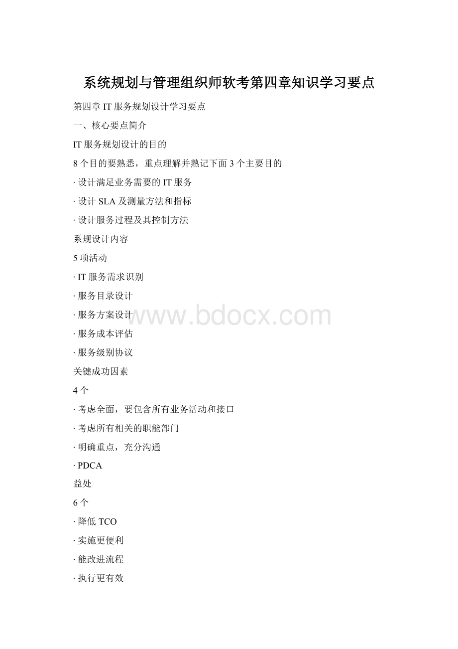 系统规划与管理组织师软考第四章知识学习要点.docx_第1页