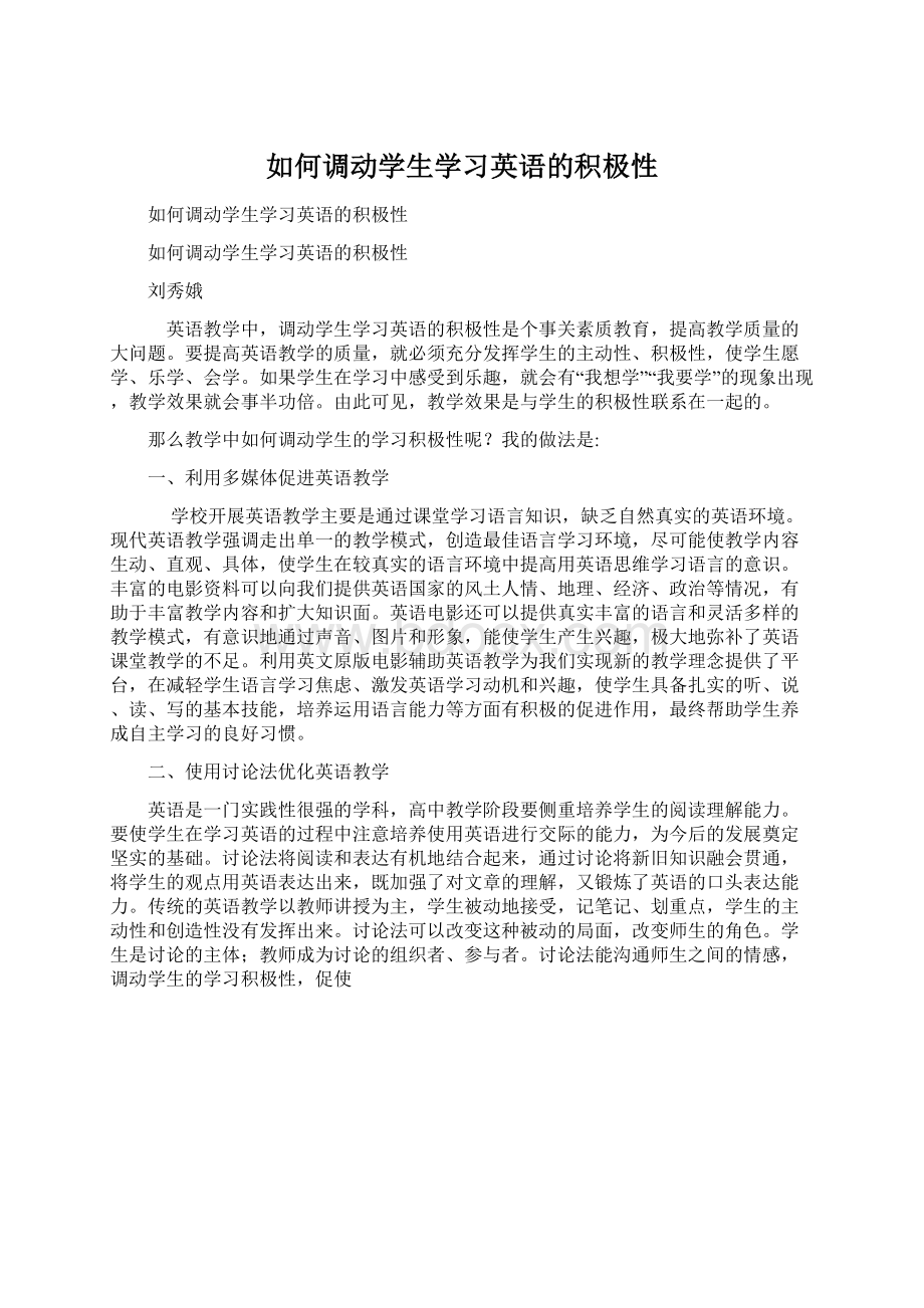 如何调动学生学习英语的积极性Word文档格式.docx