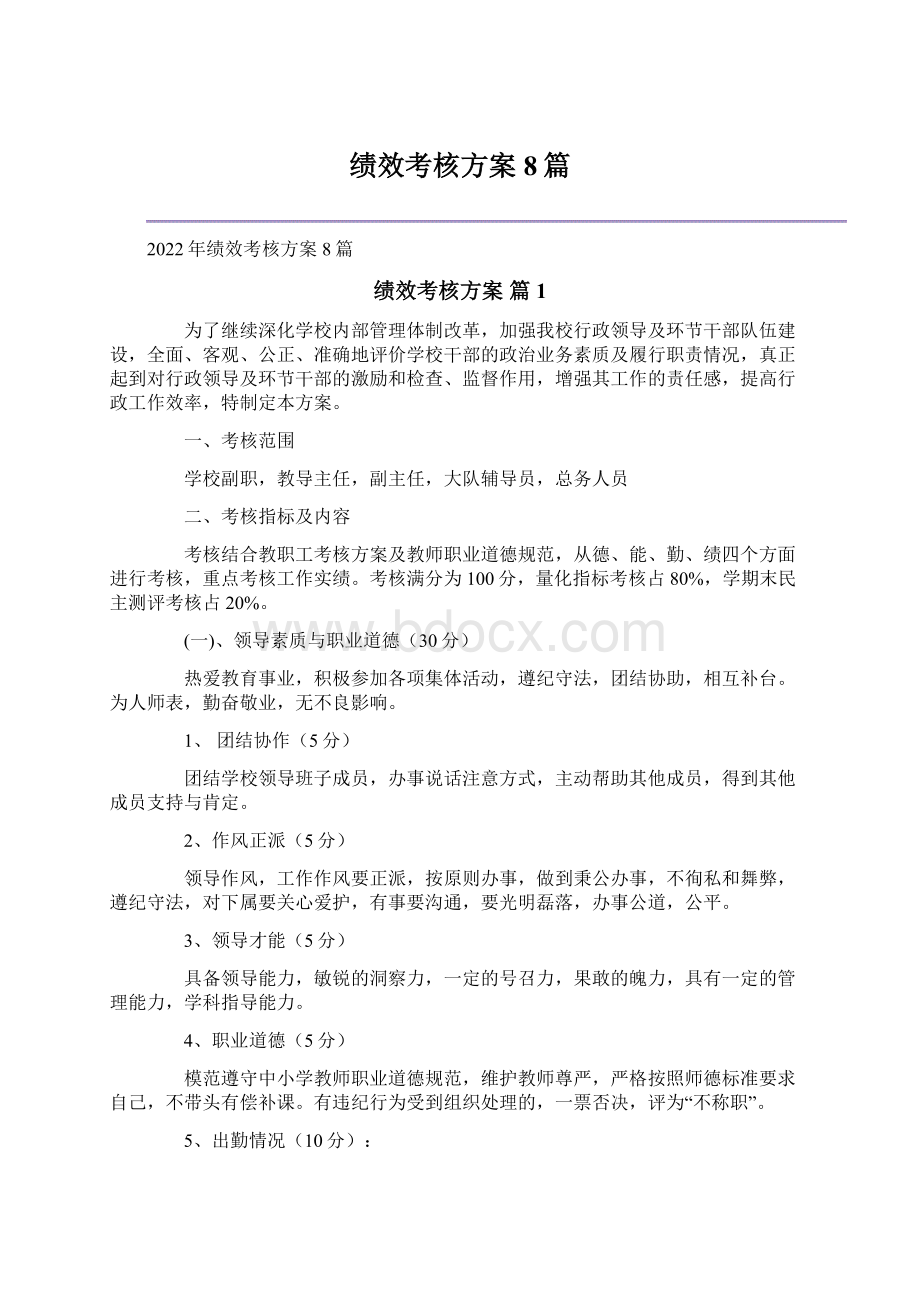 绩效考核方案8篇Word下载.docx_第1页