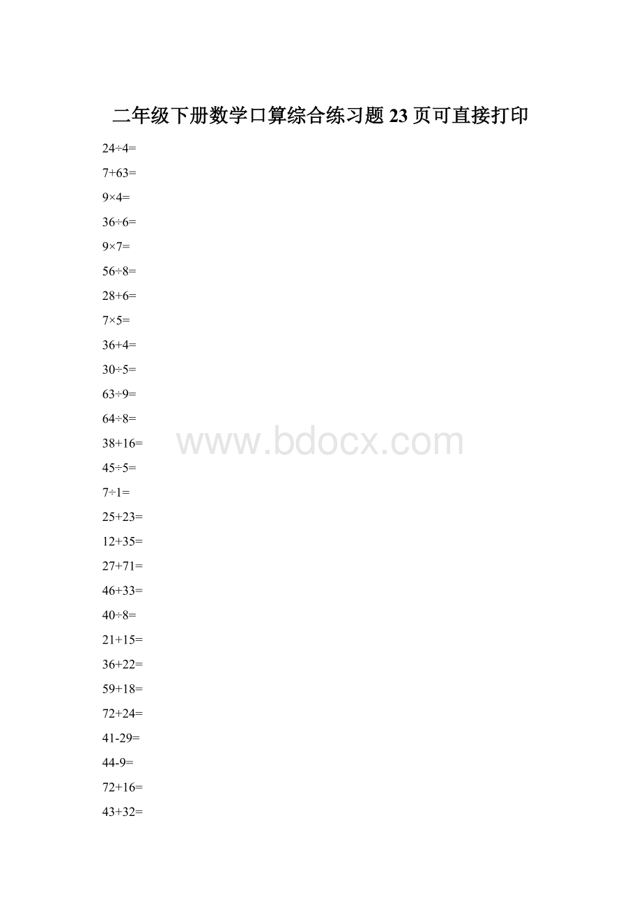 二年级下册数学口算综合练习题23页可直接打印.docx