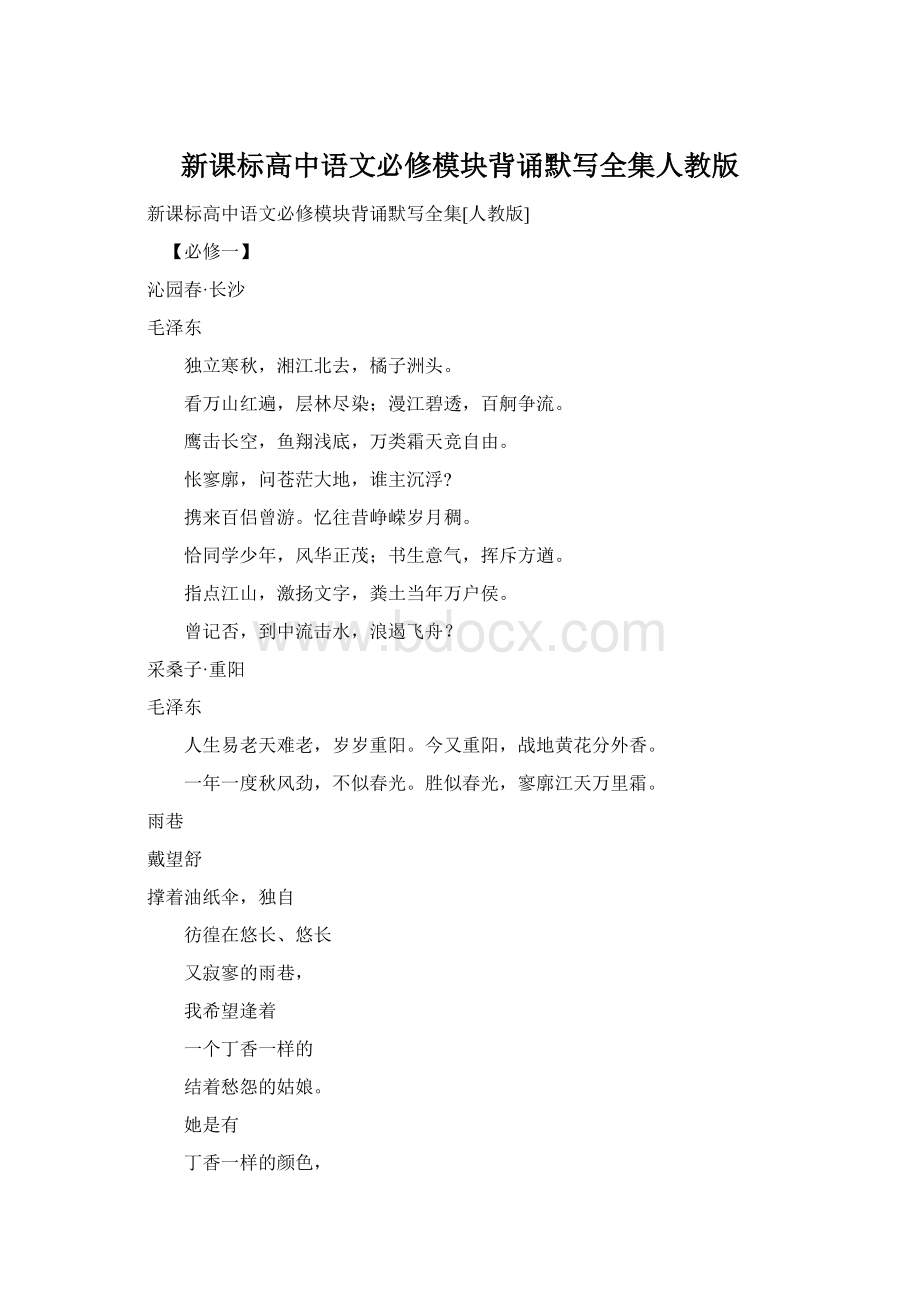 新课标高中语文必修模块背诵默写全集人教版Word格式.docx