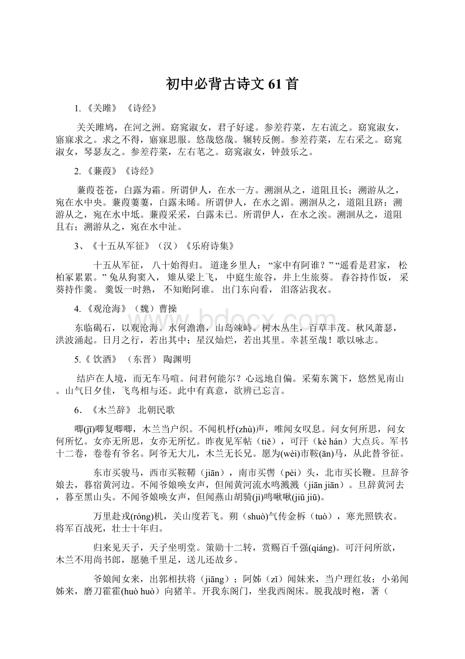 初中必背古诗文61首Word格式文档下载.docx_第1页