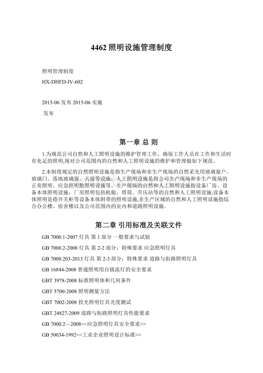 4462照明设施管理制度Word文件下载.docx_第1页