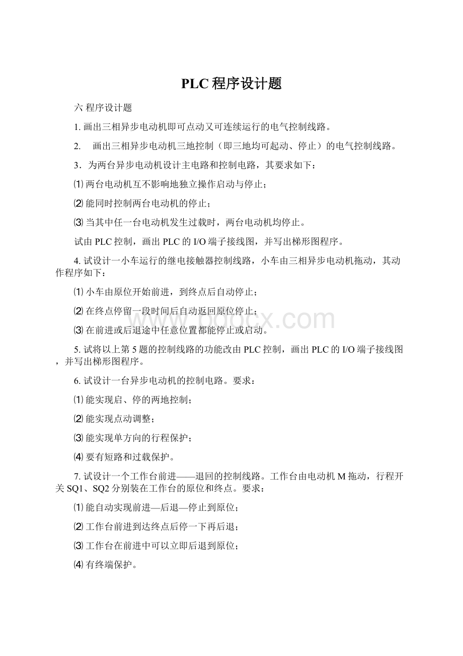 PLC程序设计题Word格式文档下载.docx