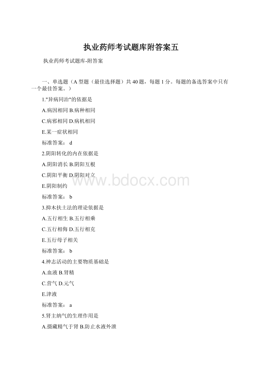 执业药师考试题库附答案五Word格式文档下载.docx