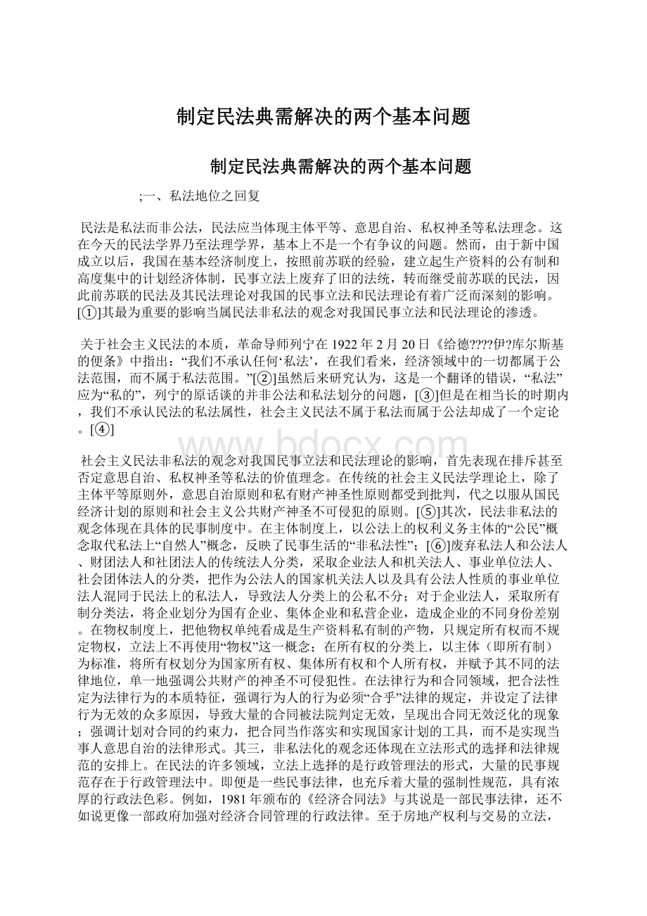 制定民法典需解决的两个基本问题Word格式.docx_第1页