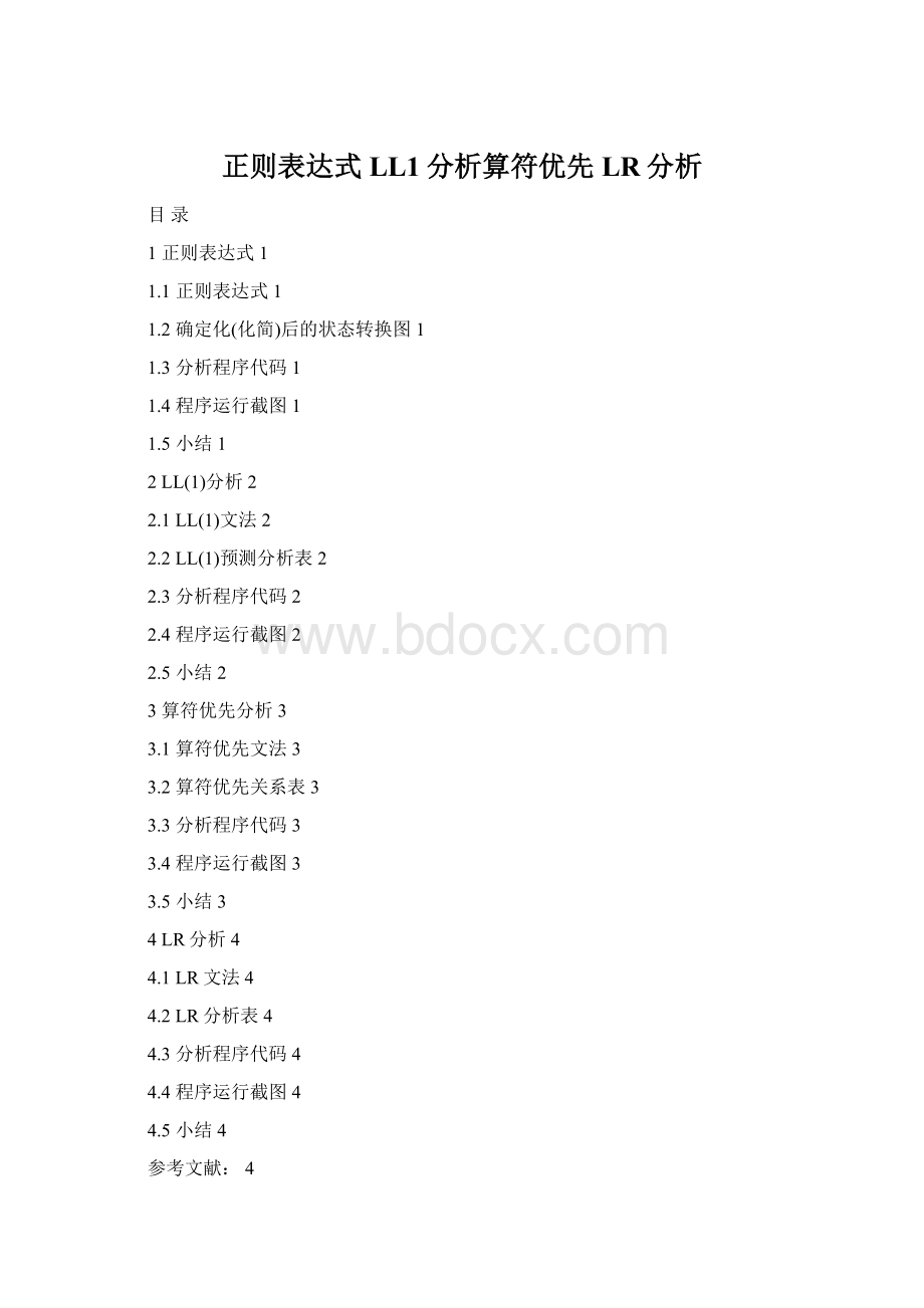 正则表达式LL1分析算符优先LR分析.docx_第1页