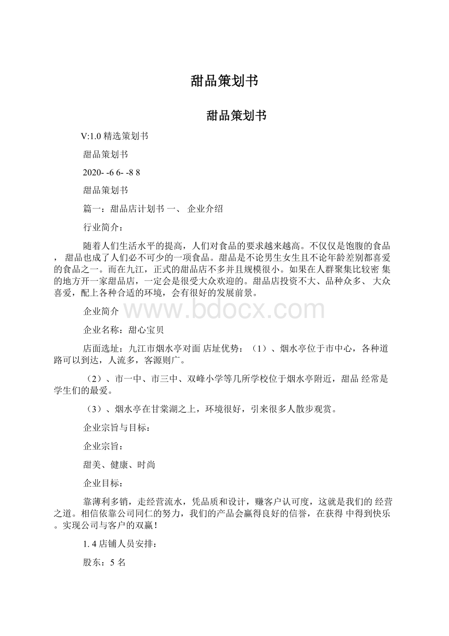 甜品策划书.docx_第1页