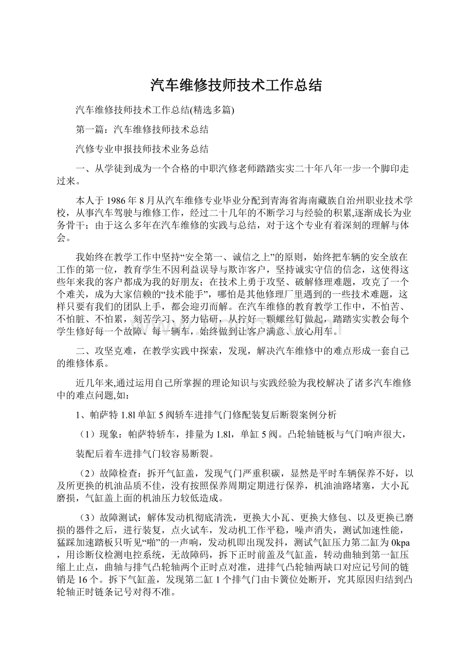 汽车维修技师技术工作总结Word格式文档下载.docx