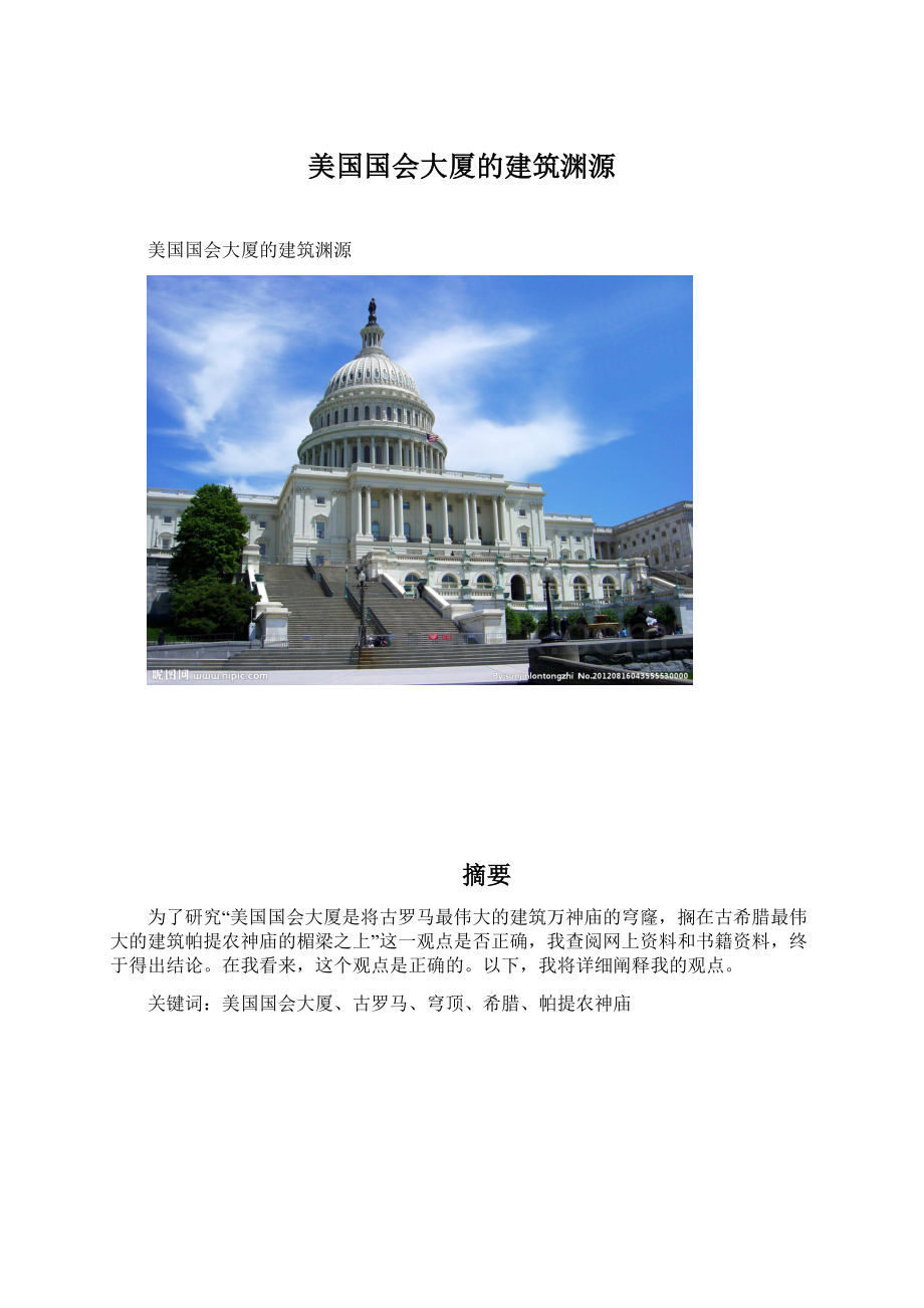 美国国会大厦的建筑渊源Word文档下载推荐.docx