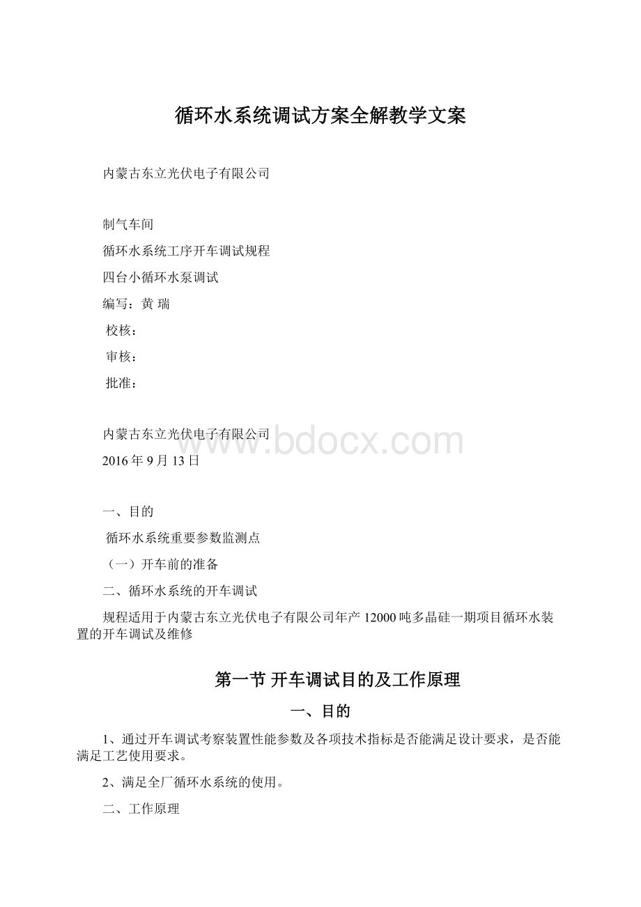 循环水系统调试方案全解教学文案Word下载.docx_第1页