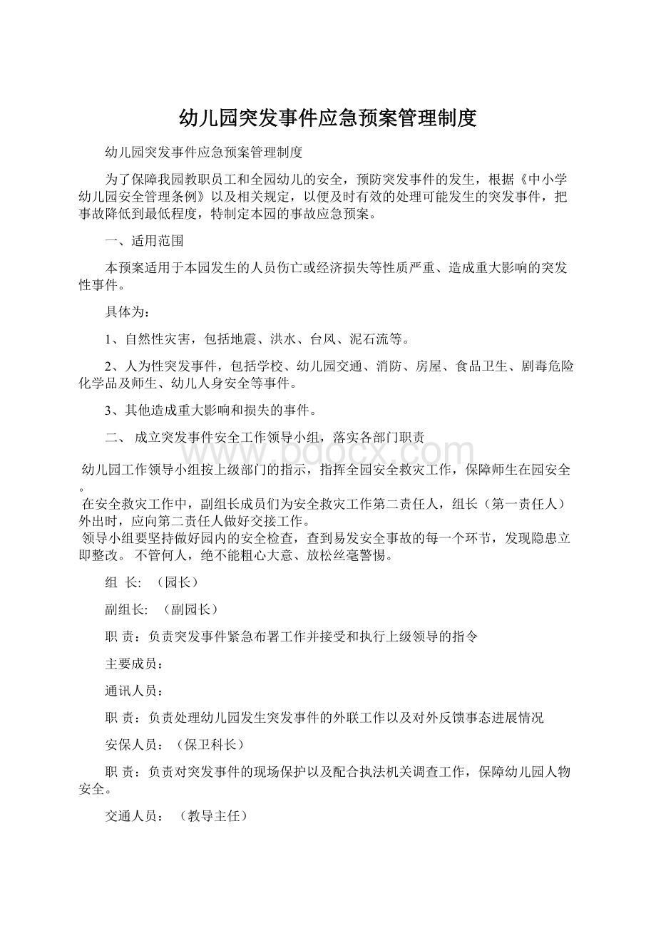 幼儿园突发事件应急预案管理制度.docx_第1页