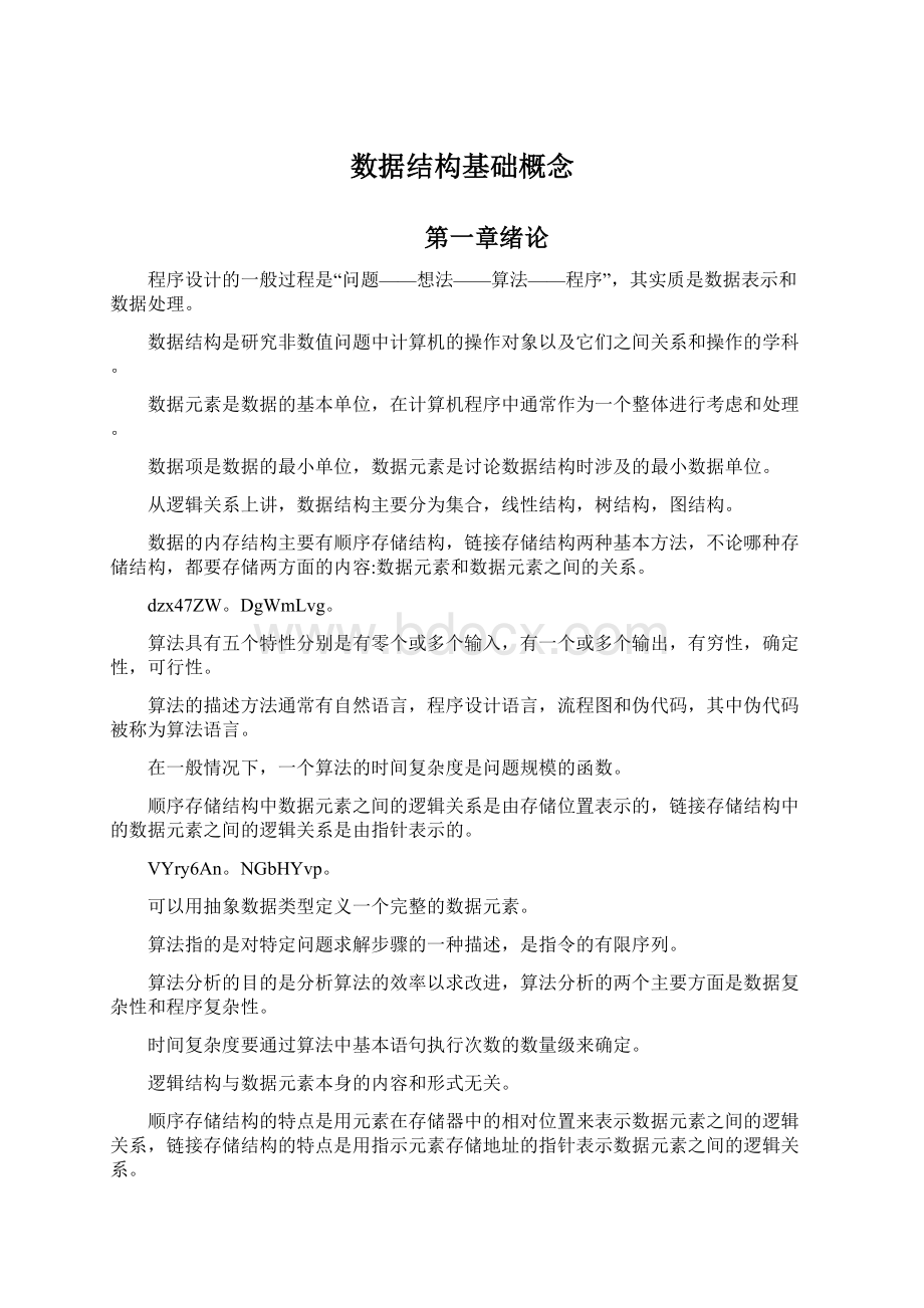 数据结构基础概念Word格式文档下载.docx