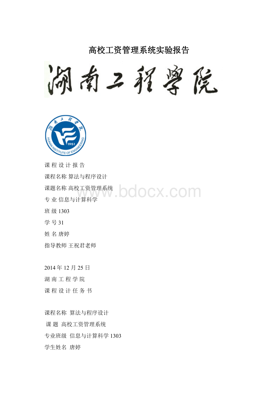 高校工资管理系统实验报告.docx_第1页