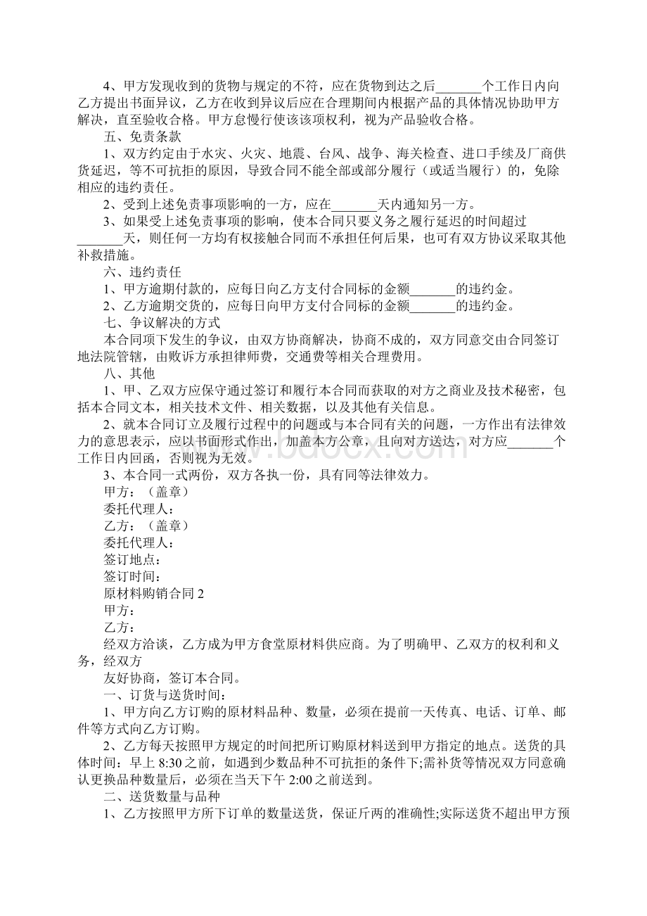 原材料购销合同电子版Word文档下载推荐.docx_第3页