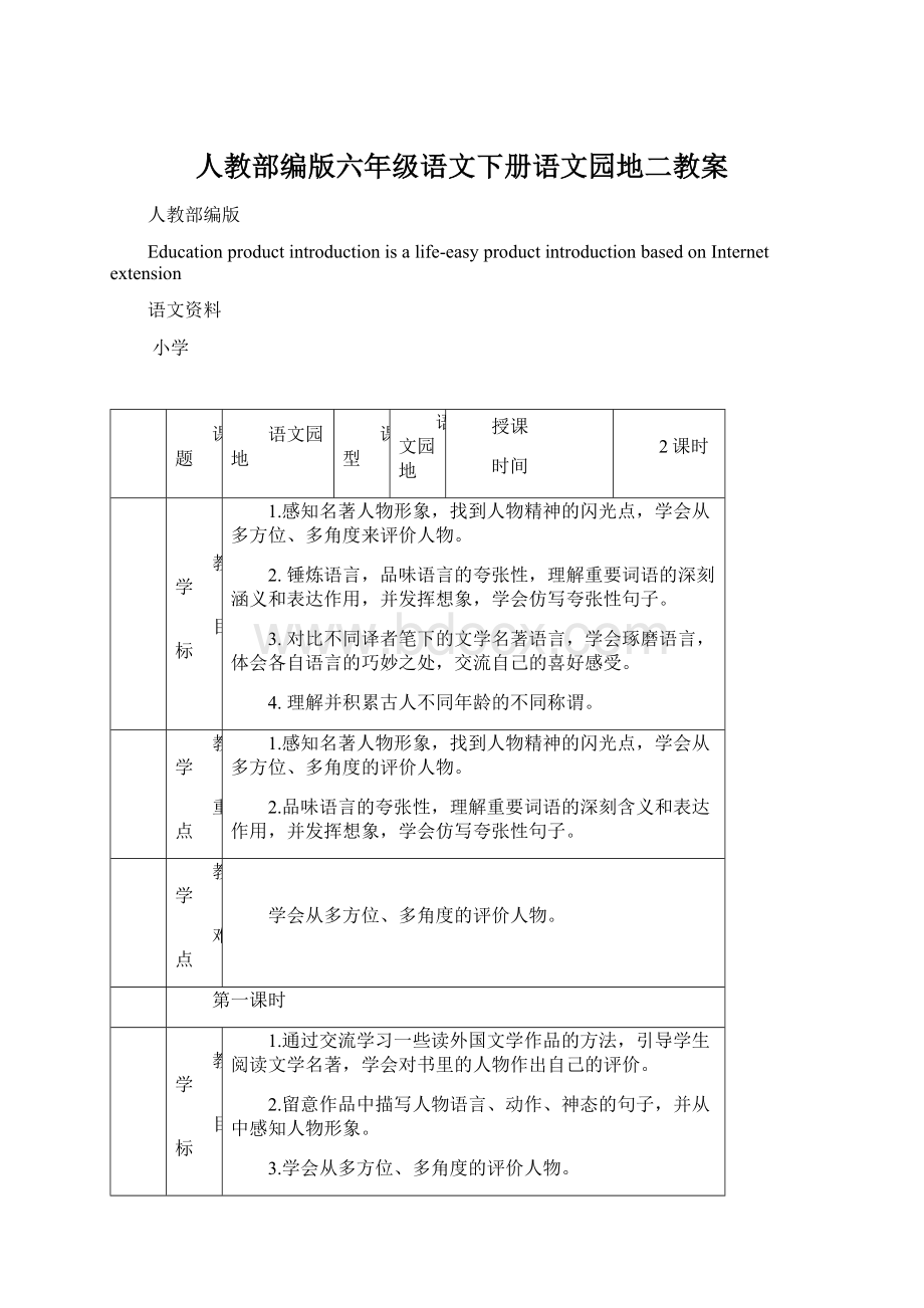 人教部编版六年级语文下册语文园地二教案.docx_第1页