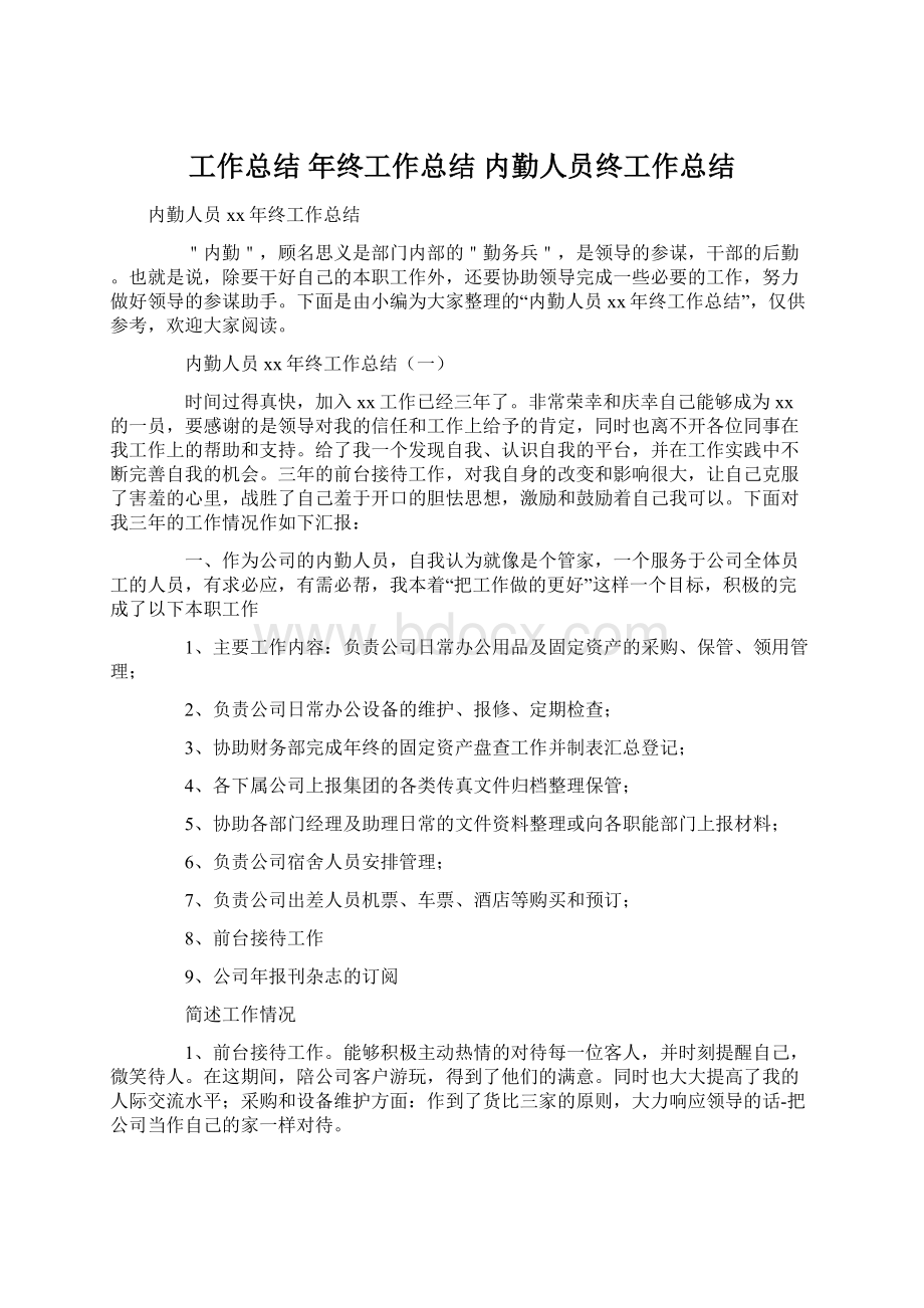 工作总结 年终工作总结 内勤人员终工作总结Word格式文档下载.docx_第1页