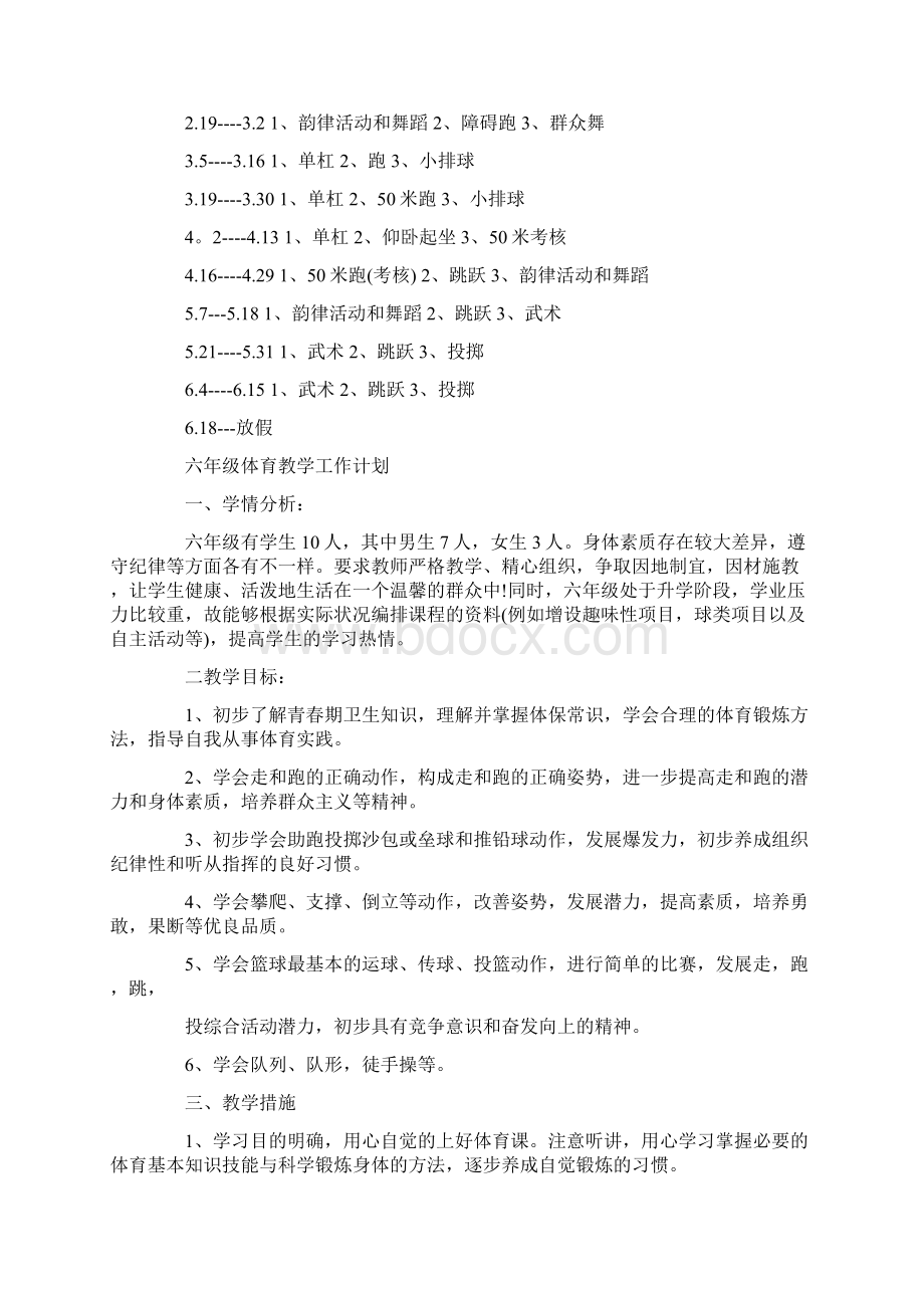 六年级体育教学工作计划doc文档格式.docx_第2页