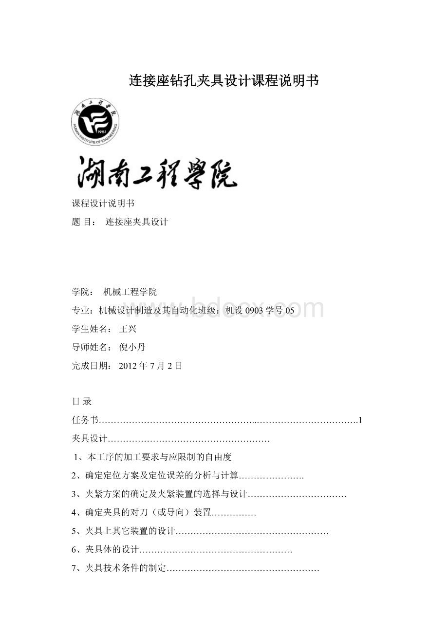 连接座钻孔夹具设计课程说明书.docx_第1页