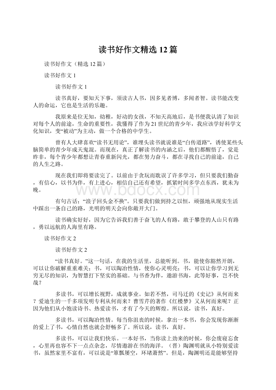 读书好作文精选12篇Word下载.docx