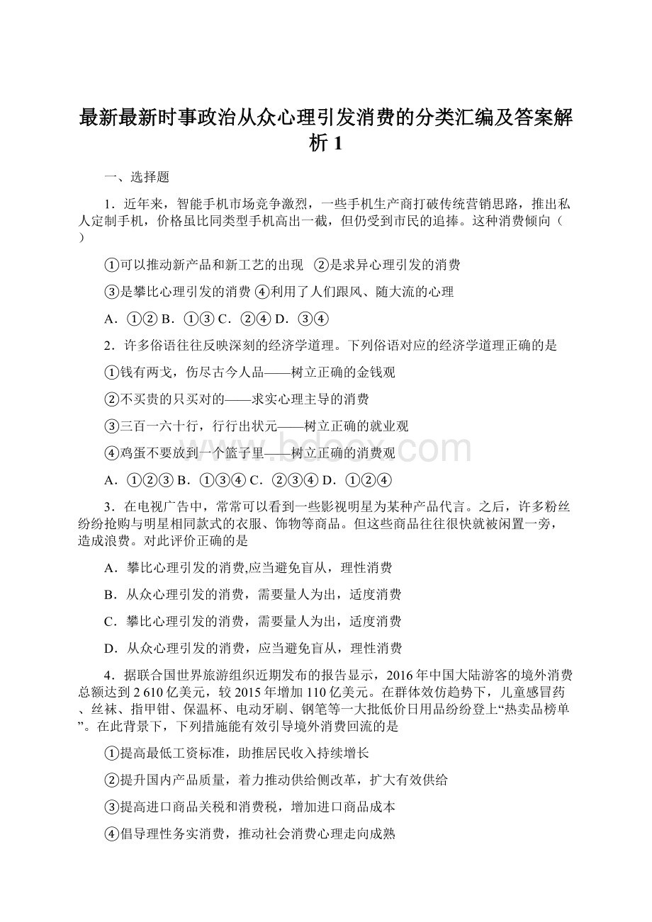 最新最新时事政治从众心理引发消费的分类汇编及答案解析1.docx_第1页