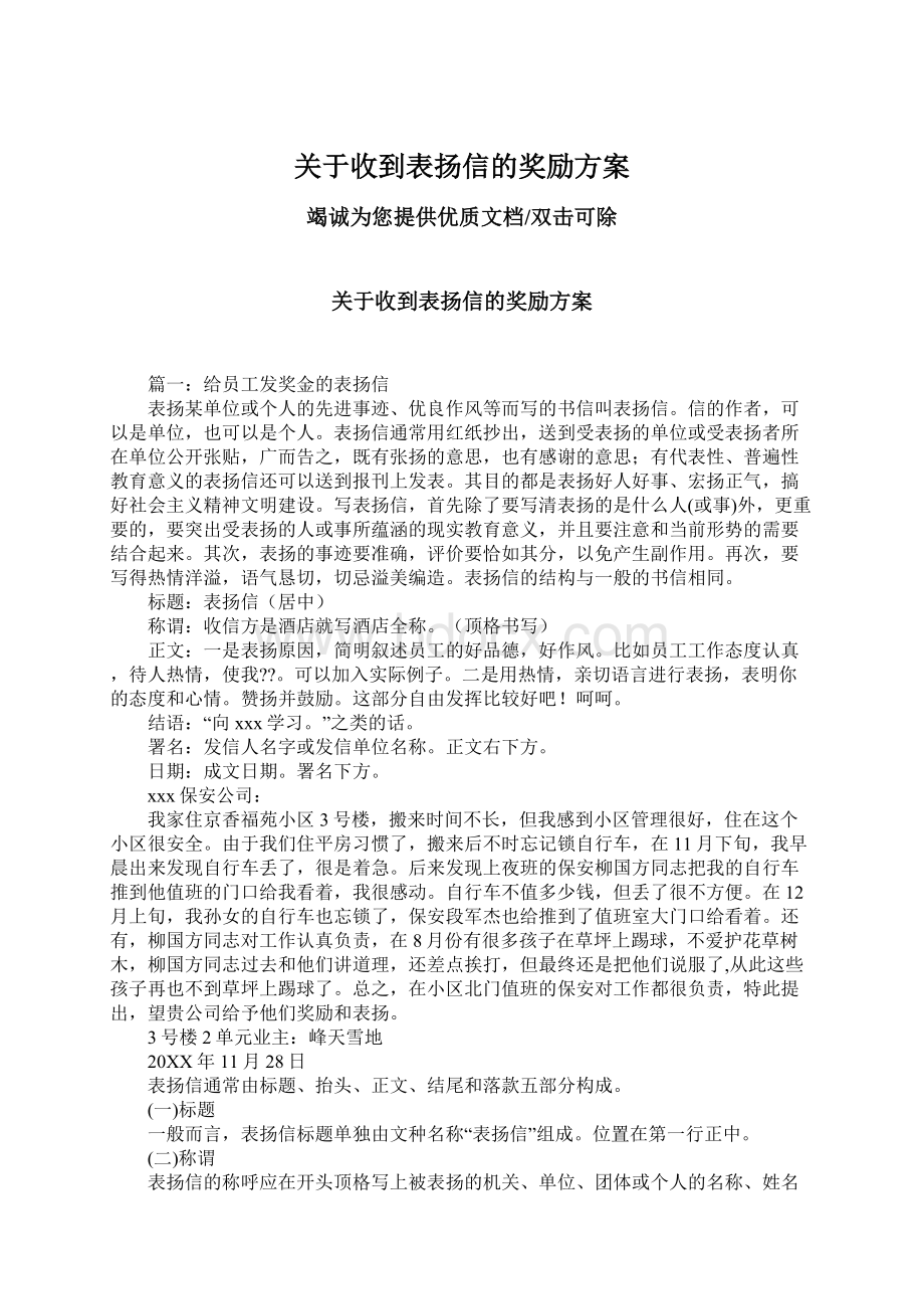 关于收到表扬信的奖励方案.docx