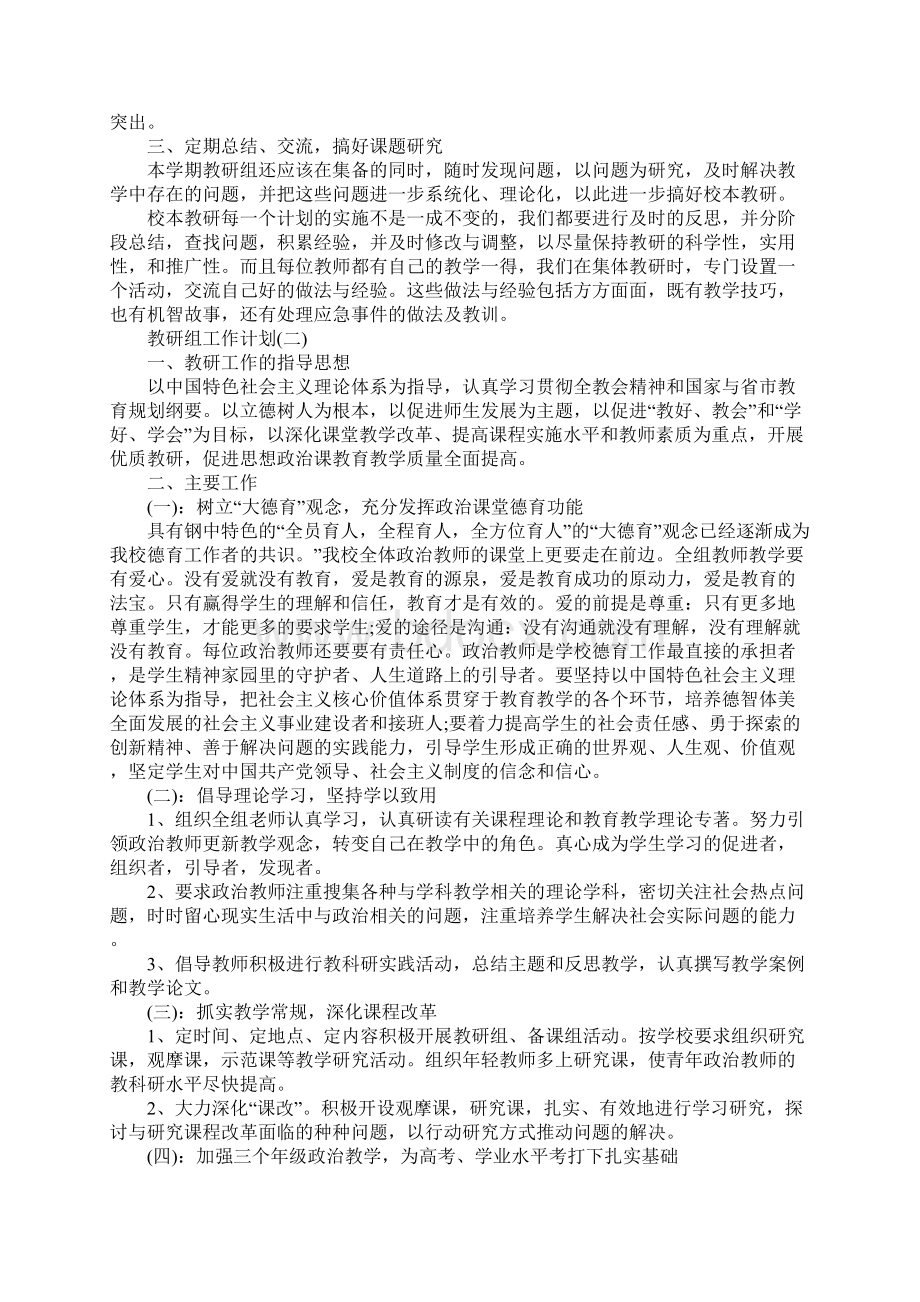 高中政治教研组的教学工作计划5篇详细版.docx_第3页