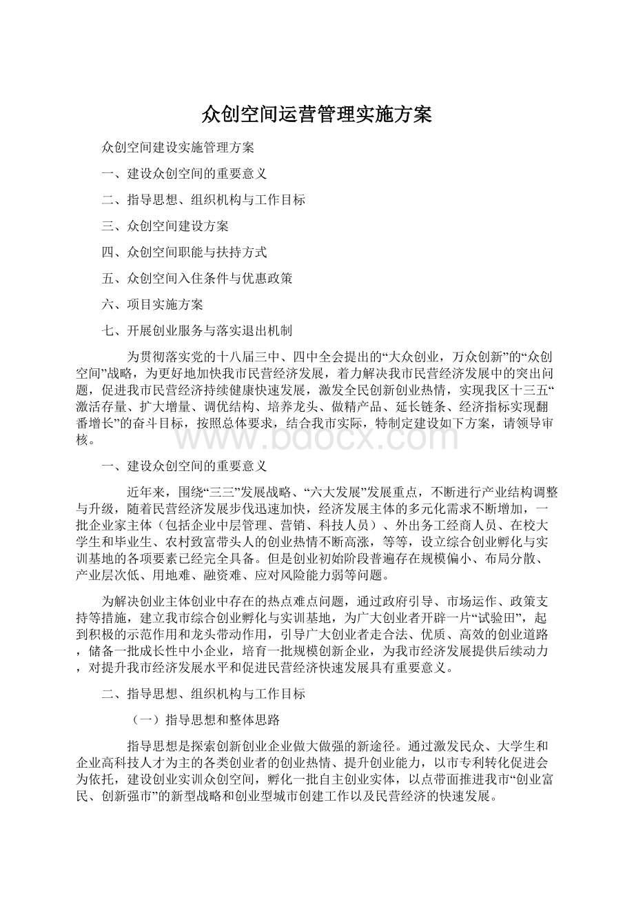 众创空间运营管理实施方案.docx